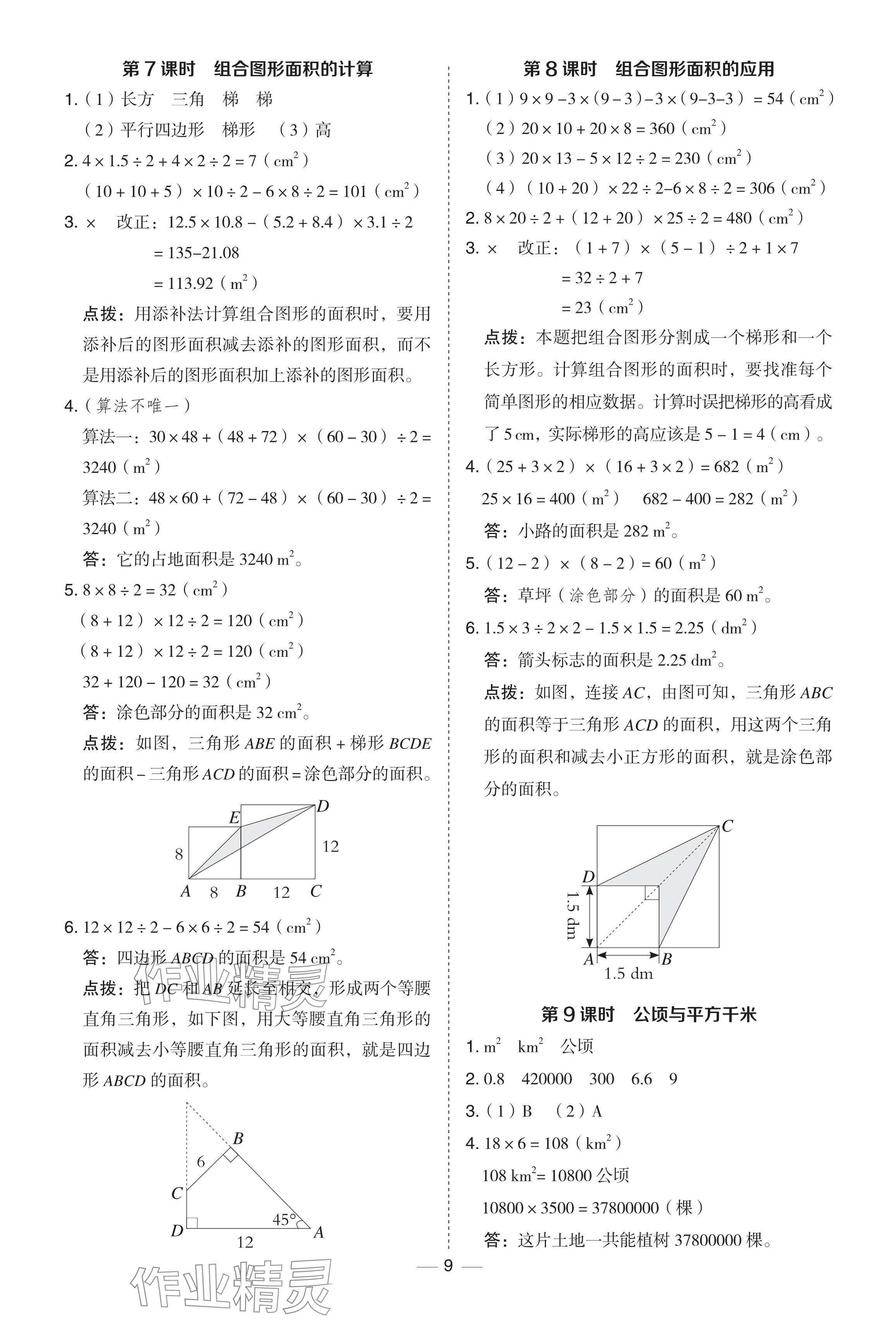 2024年綜合應(yīng)用創(chuàng)新題典中點(diǎn)四年級數(shù)學(xué)下冊青島版 參考答案第9頁