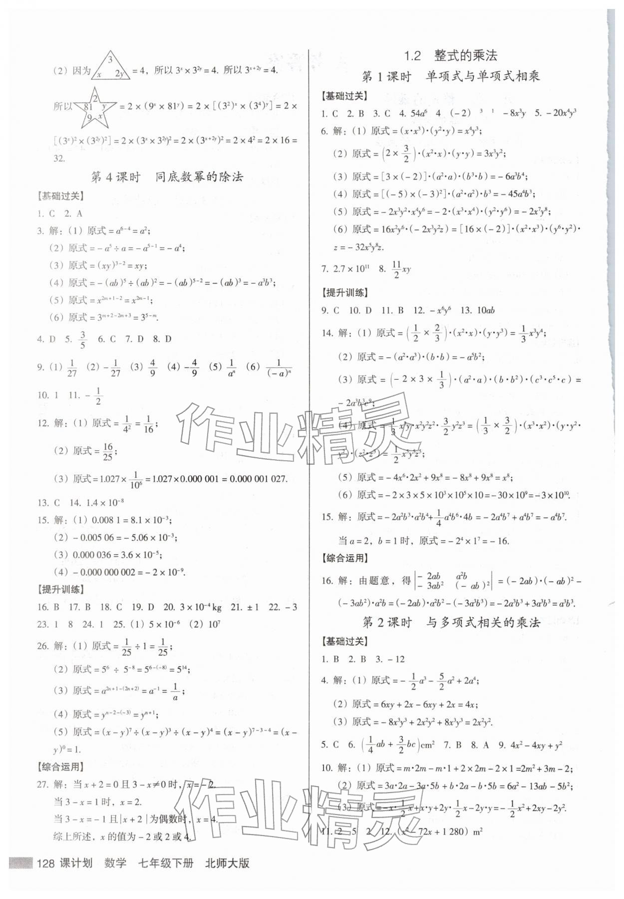 2026年全優(yōu)點練課計劃七年級數學下冊北師大版&nbsp;參考答案第2頁