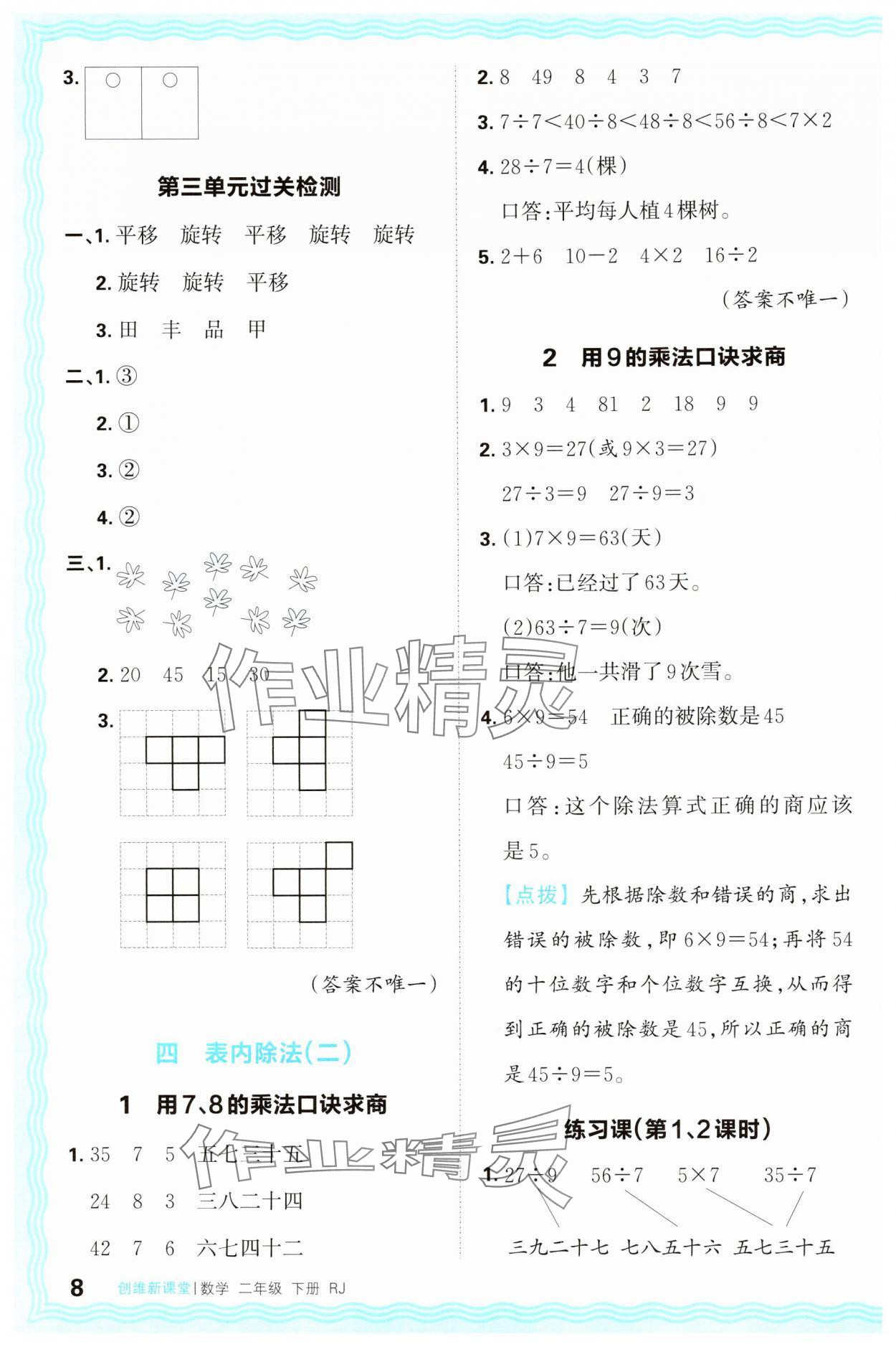 2025年創(chuàng)維新課堂二年級數學下冊人教版 第8頁