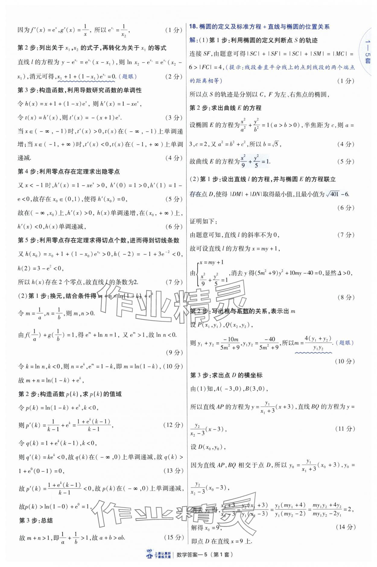 2025年高考沖刺優(yōu)秀模擬試卷匯編45套數(shù)學(xué) 參考答案第5頁(yè)