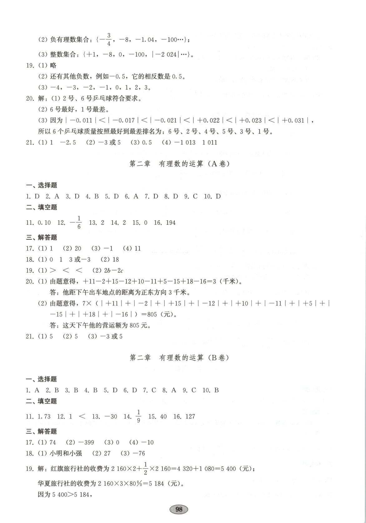 2025年单元质量达标七年级数学上册人教版 第2页