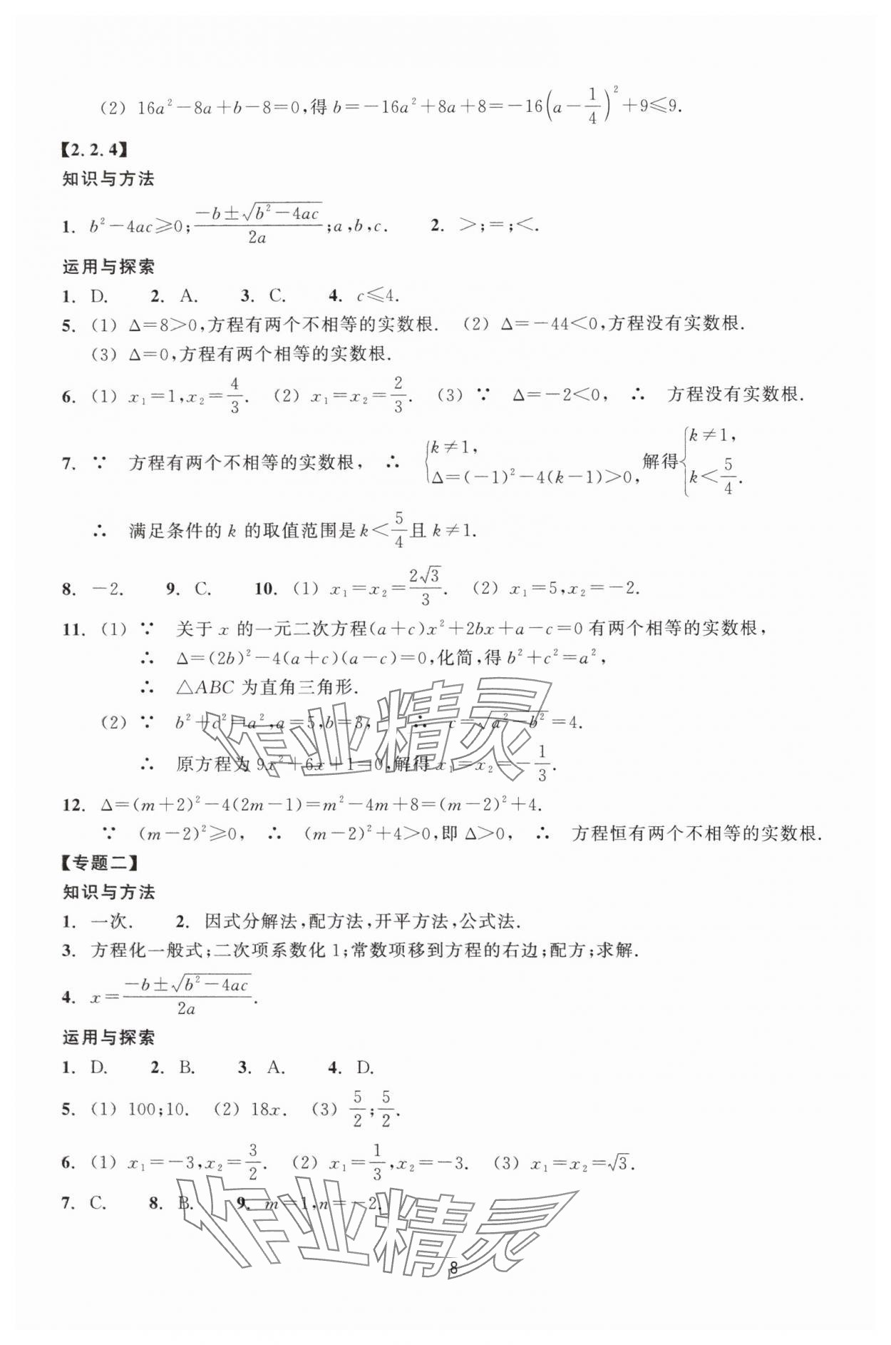 2025年學能評價八年級數學下冊浙教版 參考答案第8頁