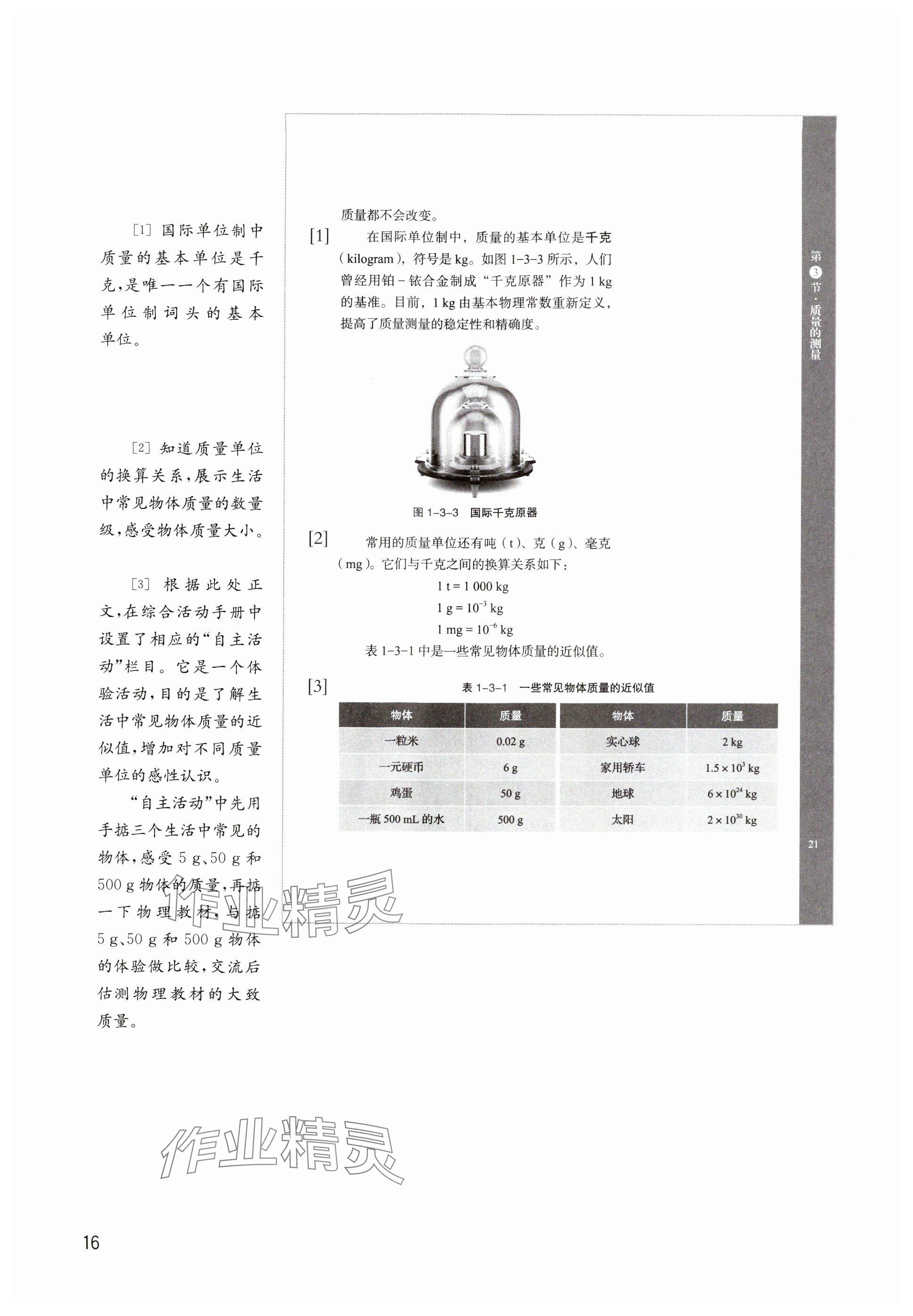 2024年教材課本八年級物理上冊滬教版54制 參考答案第16頁