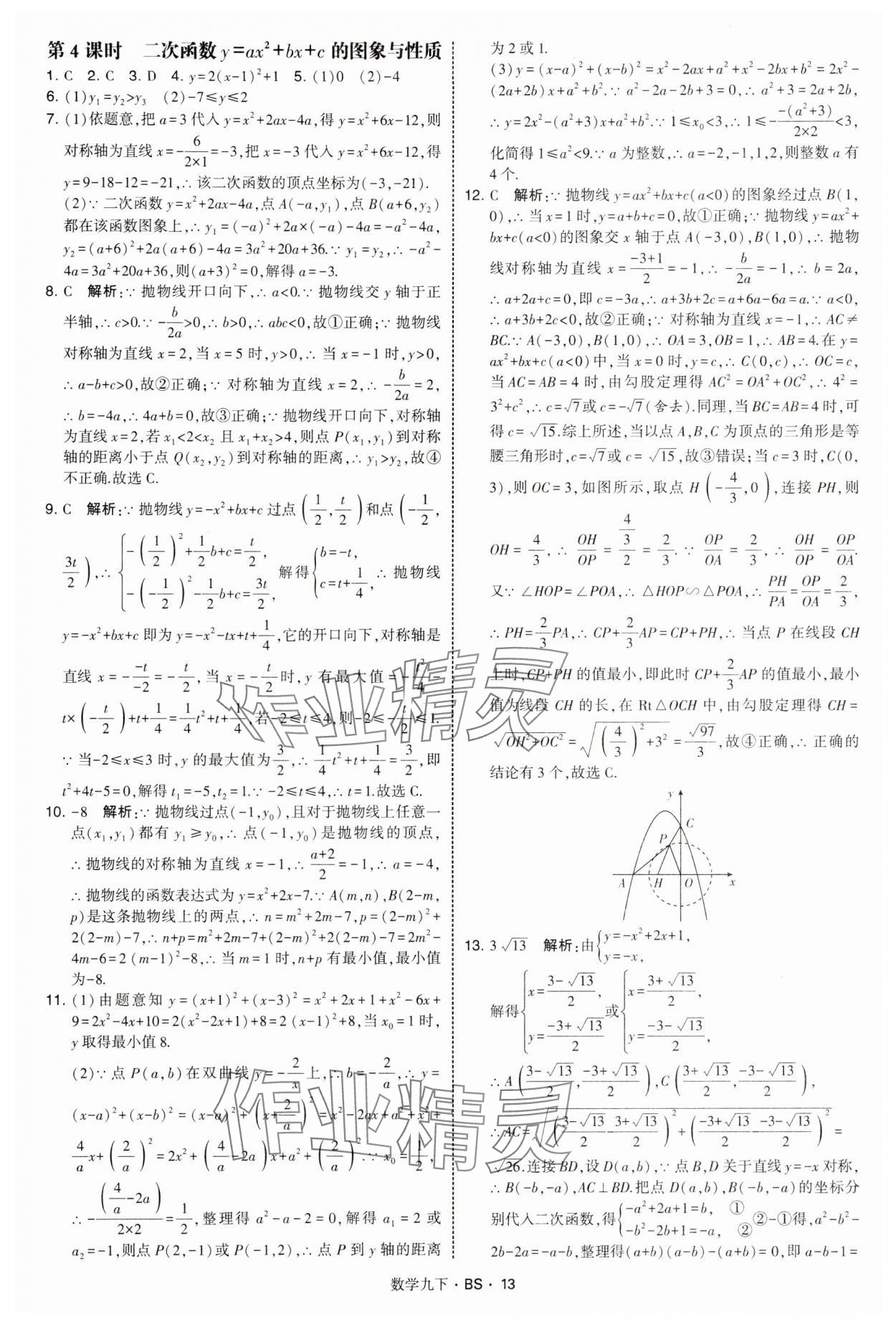 2025年经纶学典学霸题中题九年级数学下册北师大版&nbsp;第13页