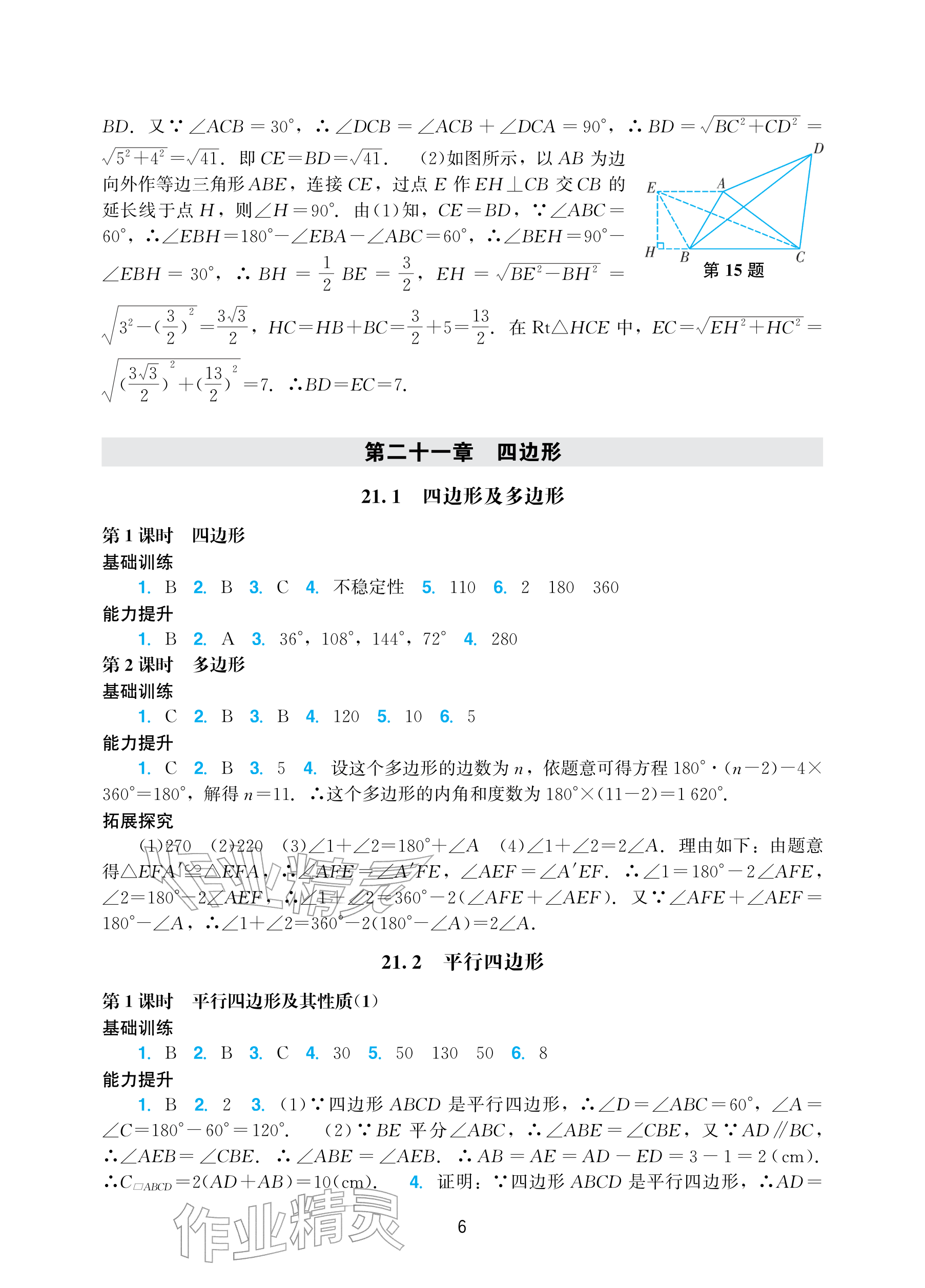 2026年阳光学业评价八年级数学下册人教版&nbsp;参考答案第6页