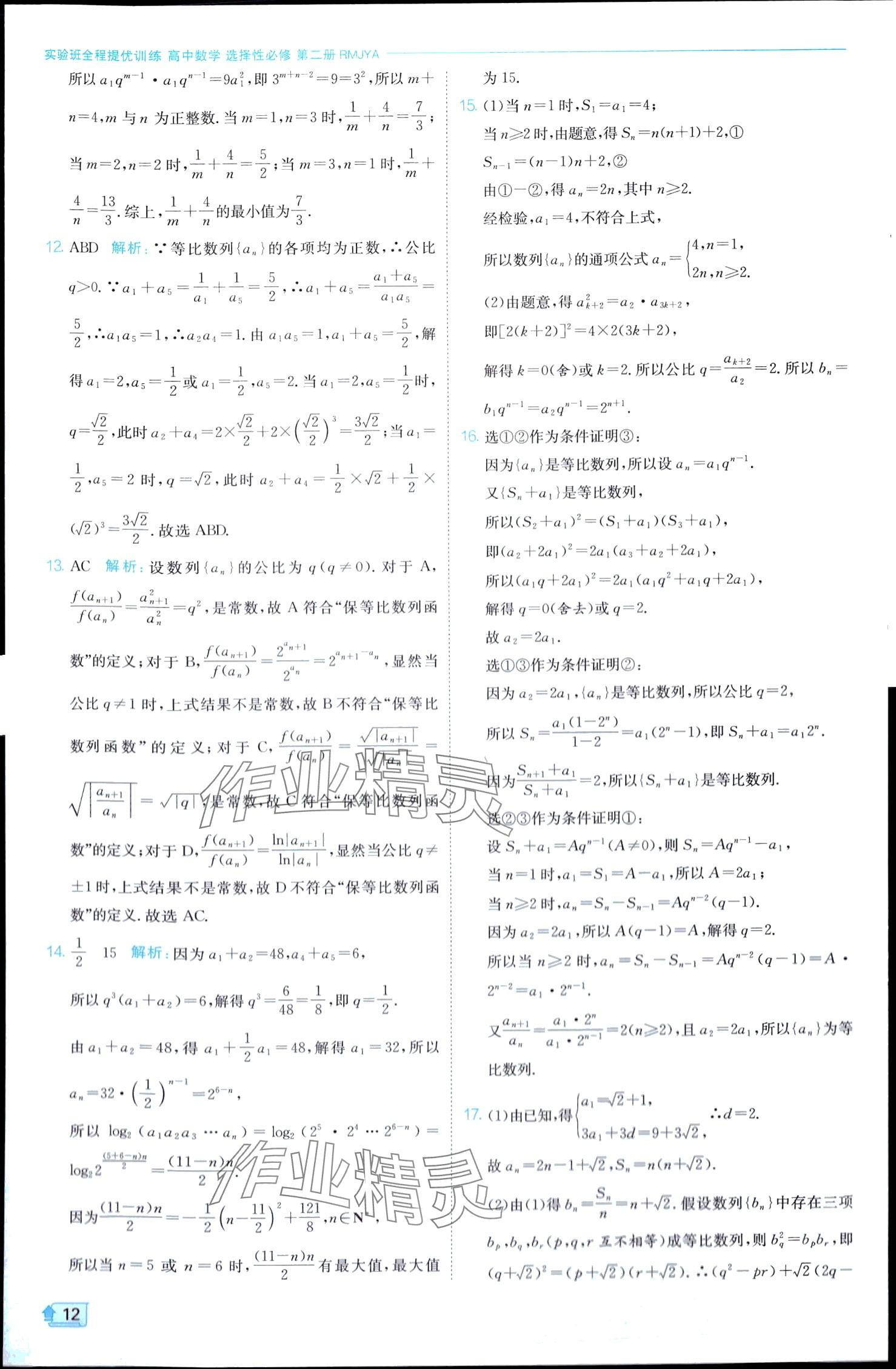 2024年实验班全程提优训练高中数学选择性必修第二册人教A版 第12页