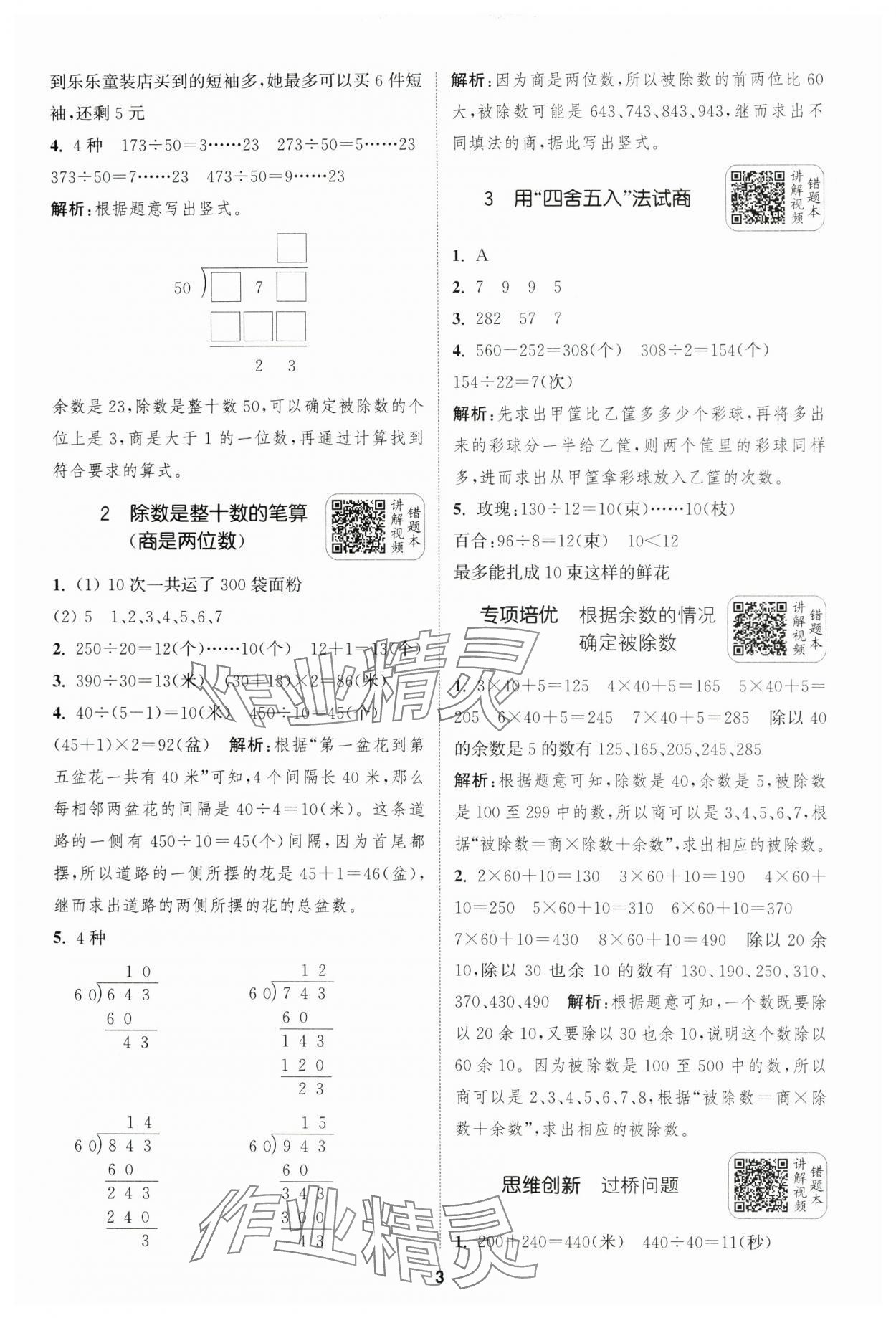 2024年通城學(xué)典拔尖新方案四年級(jí)數(shù)學(xué)上冊(cè)蘇教版 第3頁(yè)