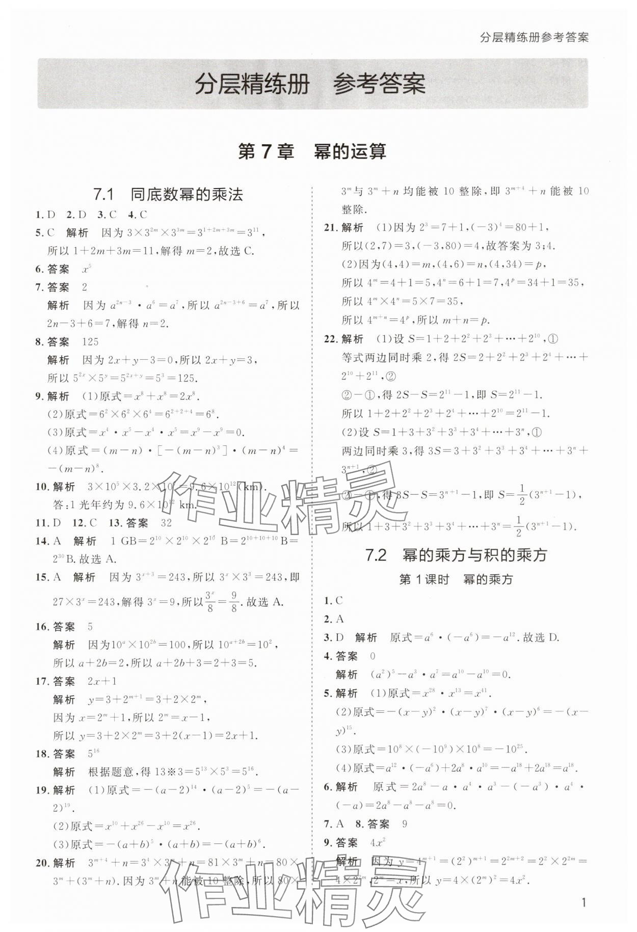 2025年傳習練七年級數學下冊蘇科版 第1頁