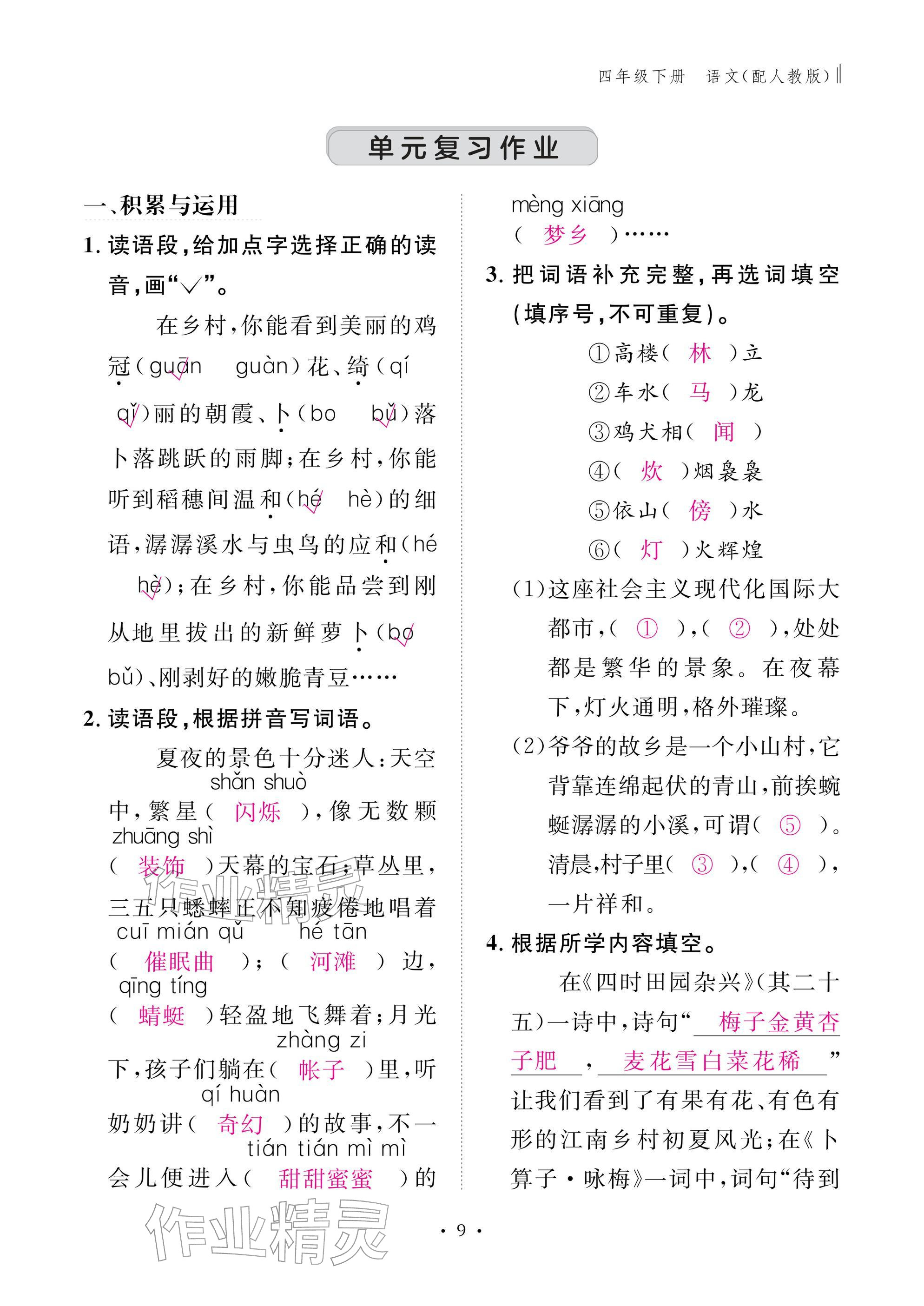 2026年作业本江西教育出版社四年级语文下册人教版&nbsp;参考答案第9页