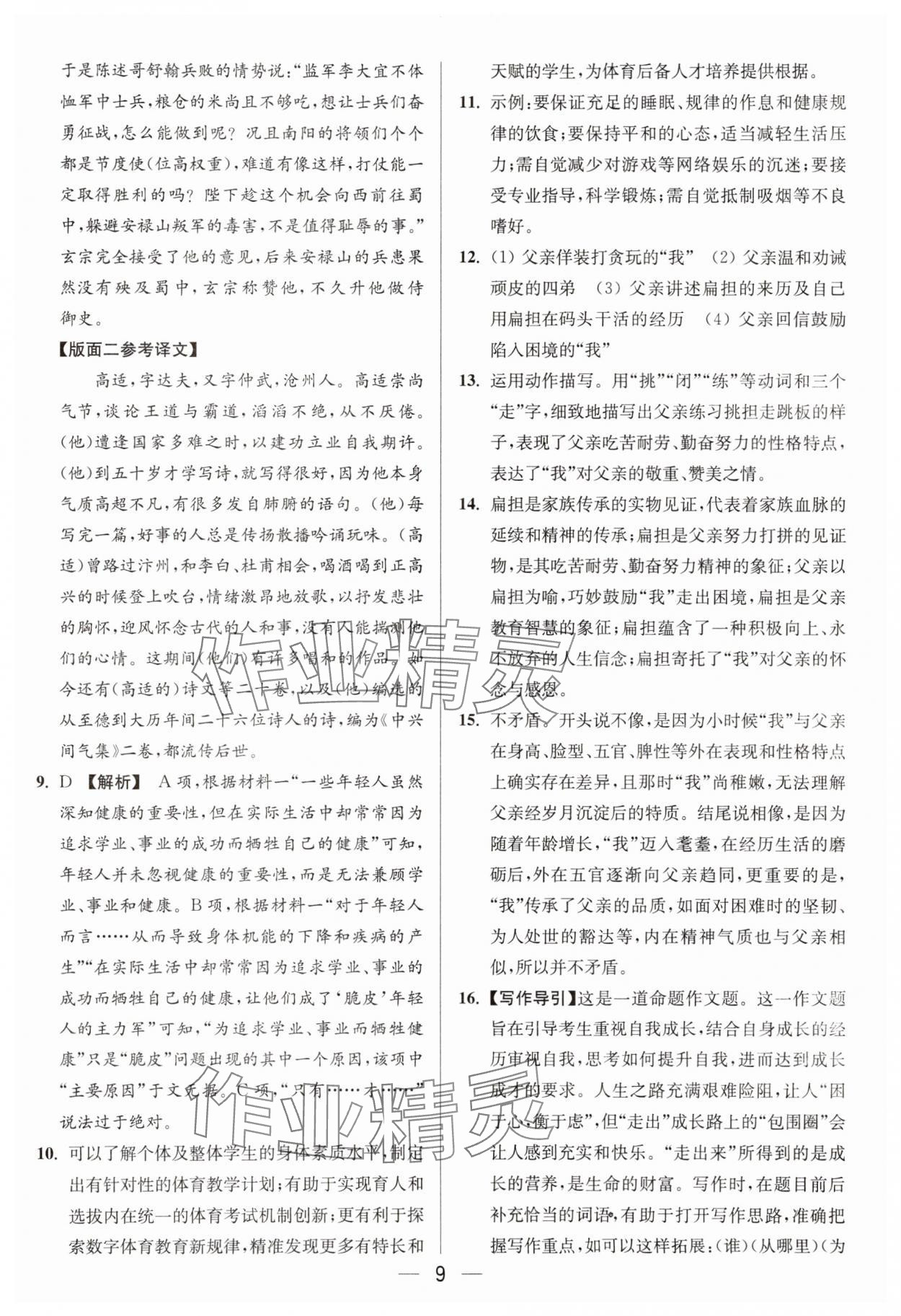 2025年亮點(diǎn)給力大試卷八年級(jí)語(yǔ)文上冊(cè)人教版 參考答案第9頁(yè)