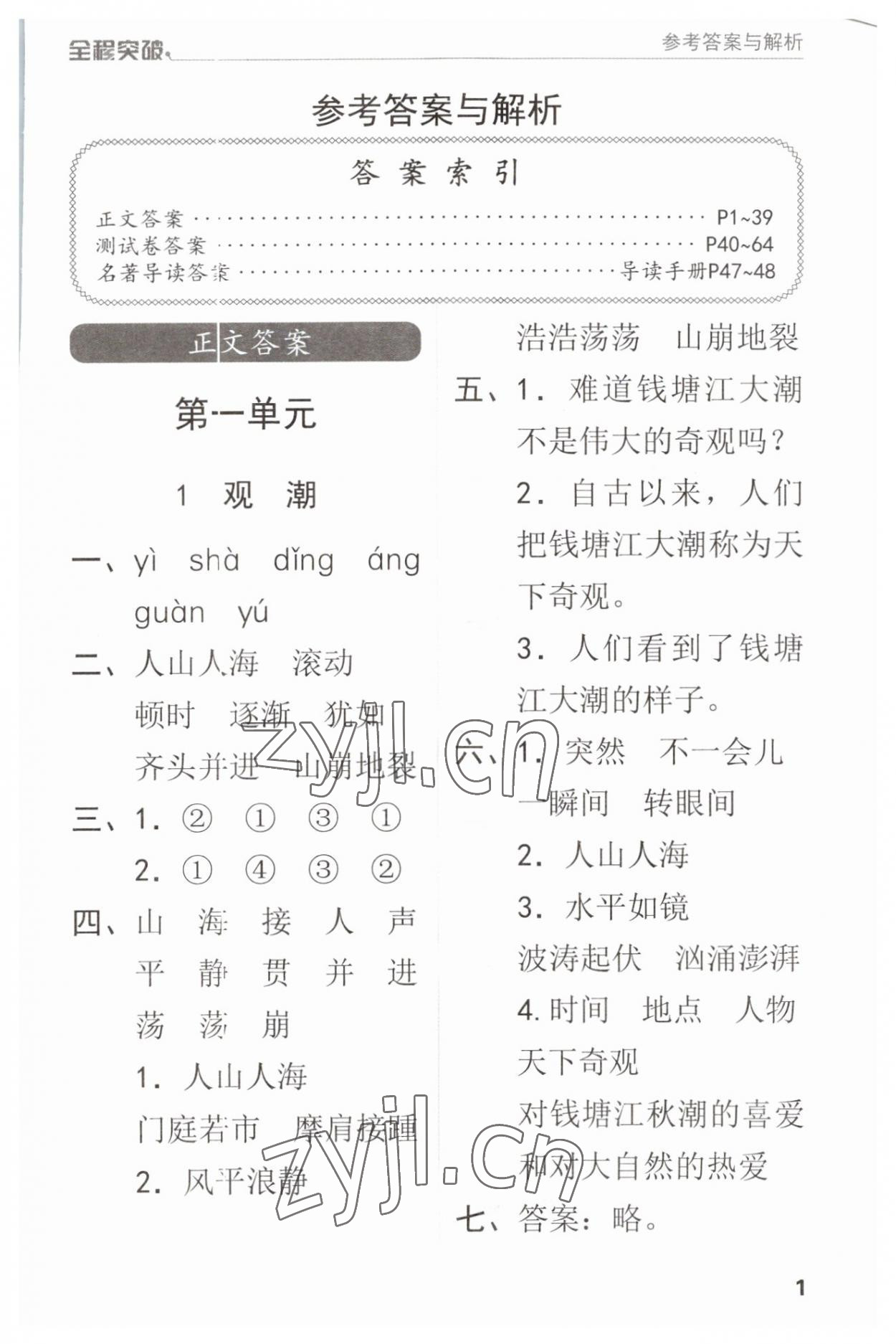 2023年全程突破四年級(jí)語(yǔ)文上冊(cè)人教版 第1頁(yè)