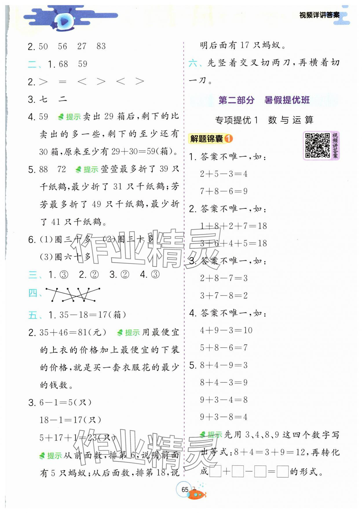 2024年實(shí)驗(yàn)班提優(yōu)訓(xùn)練暑假銜接版一升二年級數(shù)學(xué)蘇教版 第5頁