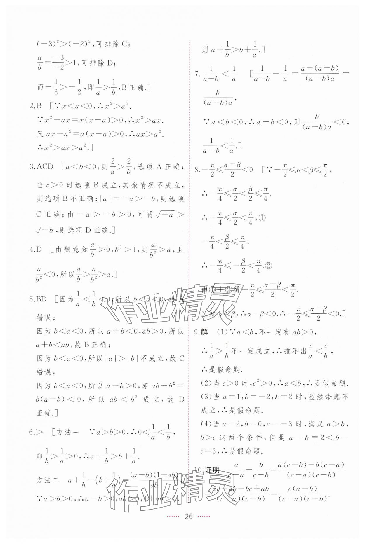 2024年三維隨堂精練高中數(shù)學必修第一冊人教版A版 第26頁