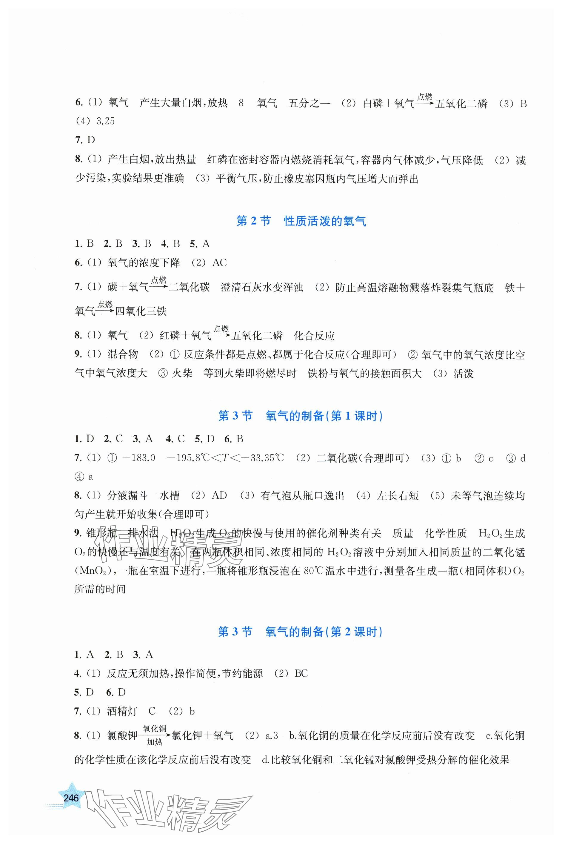 2025年探究与训练九年级化学全一册沪教版河北专版 参考答案第3页