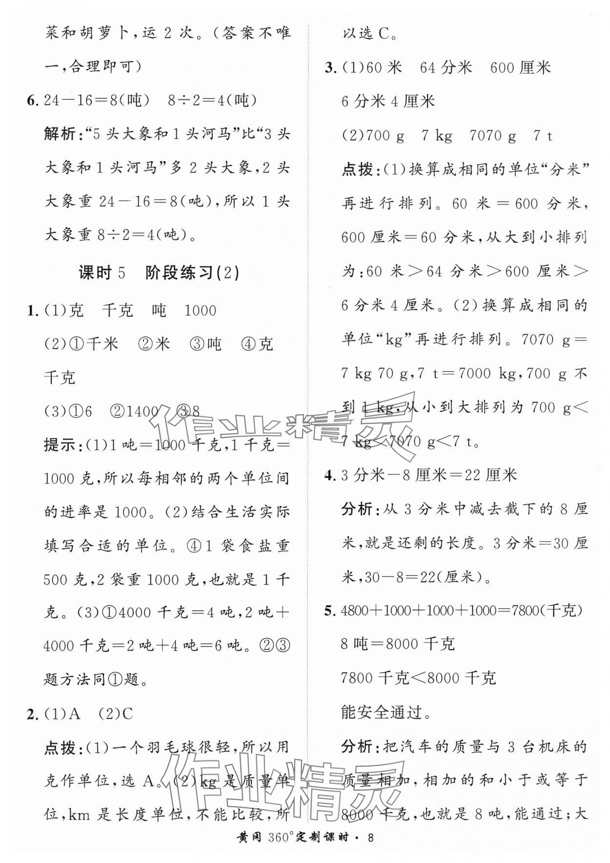 2023年黃岡360定制課時(shí)三年級(jí)數(shù)學(xué)上冊人教版 參考答案第8頁