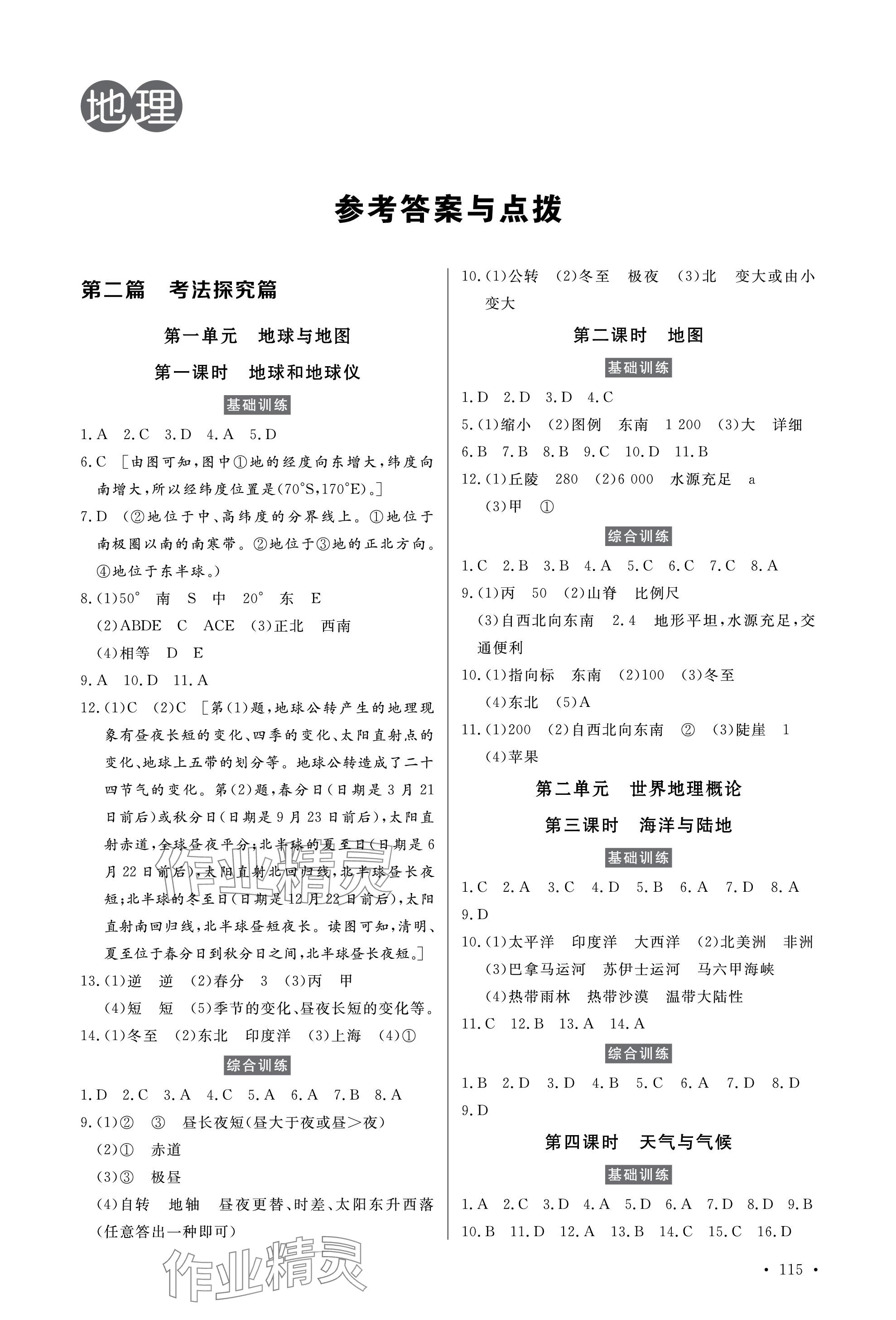 2024年學(xué)業(yè)考試初中總復(fù)習(xí)風(fēng)向標(biāo)地理中考云南專版 參考答案第1頁