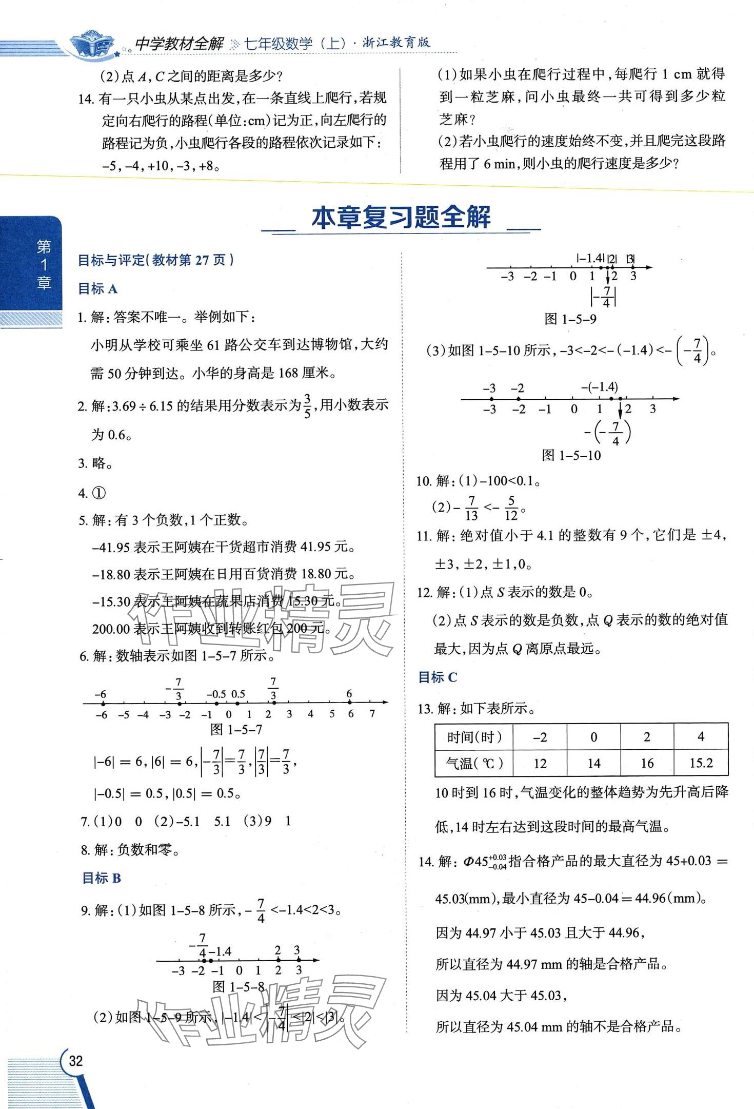 2024年教材課本七年級(jí)數(shù)學(xué)上冊(cè)浙教版 第32頁