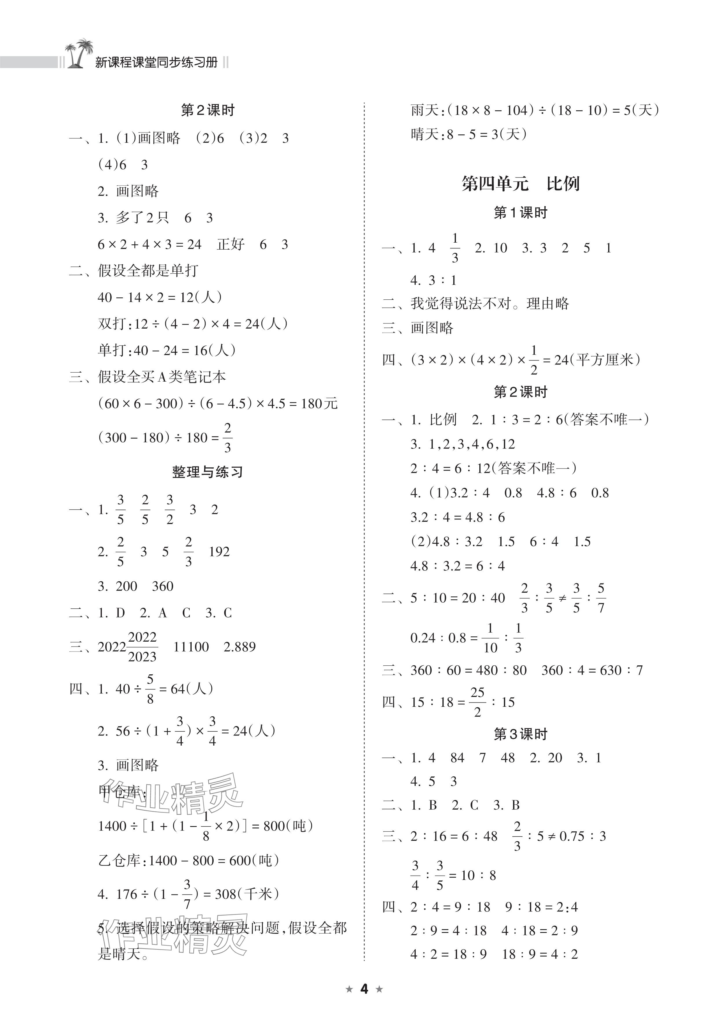 2025年新课程课堂同步练习册六年级数学下册苏教版 参考答案第4页