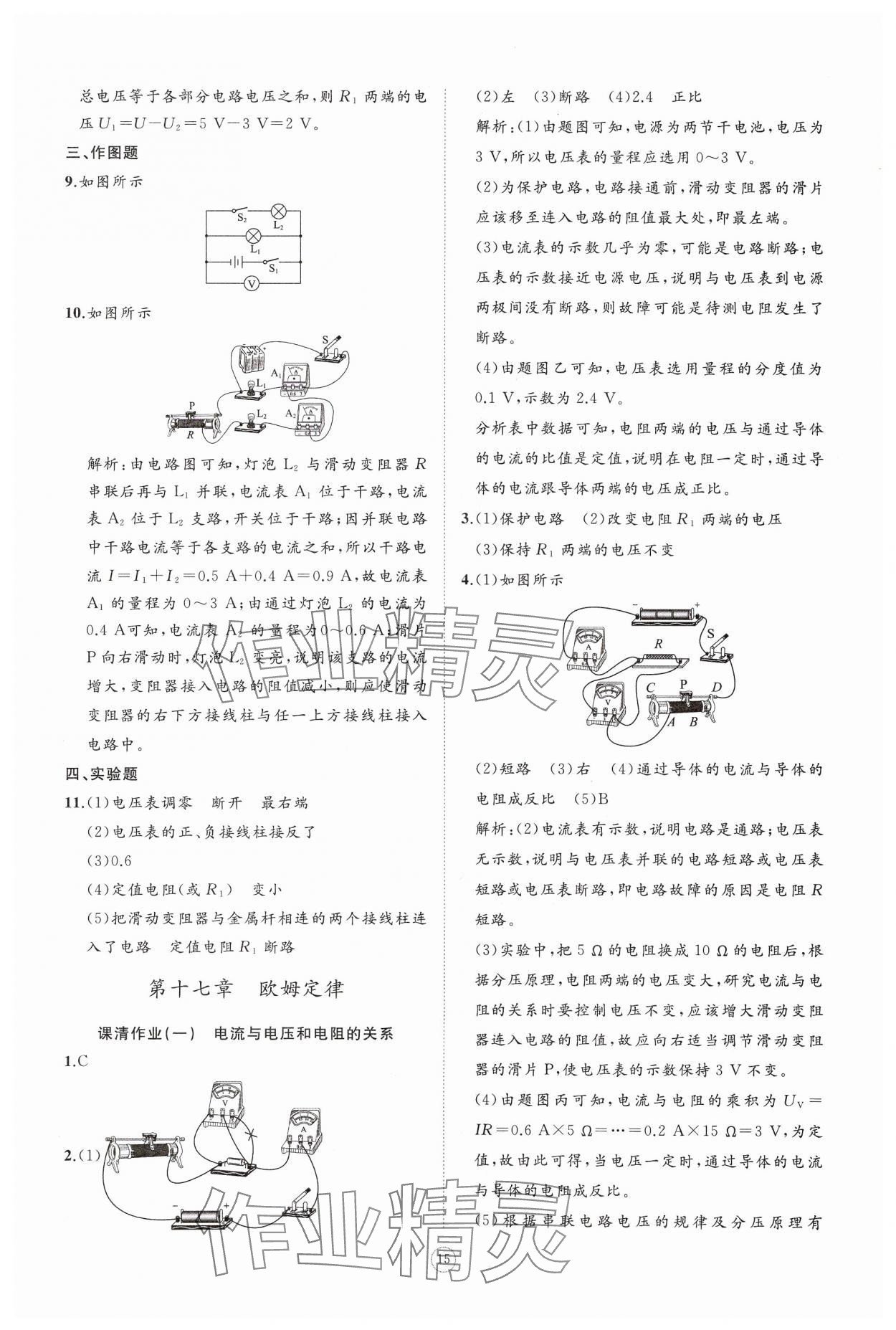 2024年同步练习册智慧作业九年级物理全一册人教版 参考答案第15页