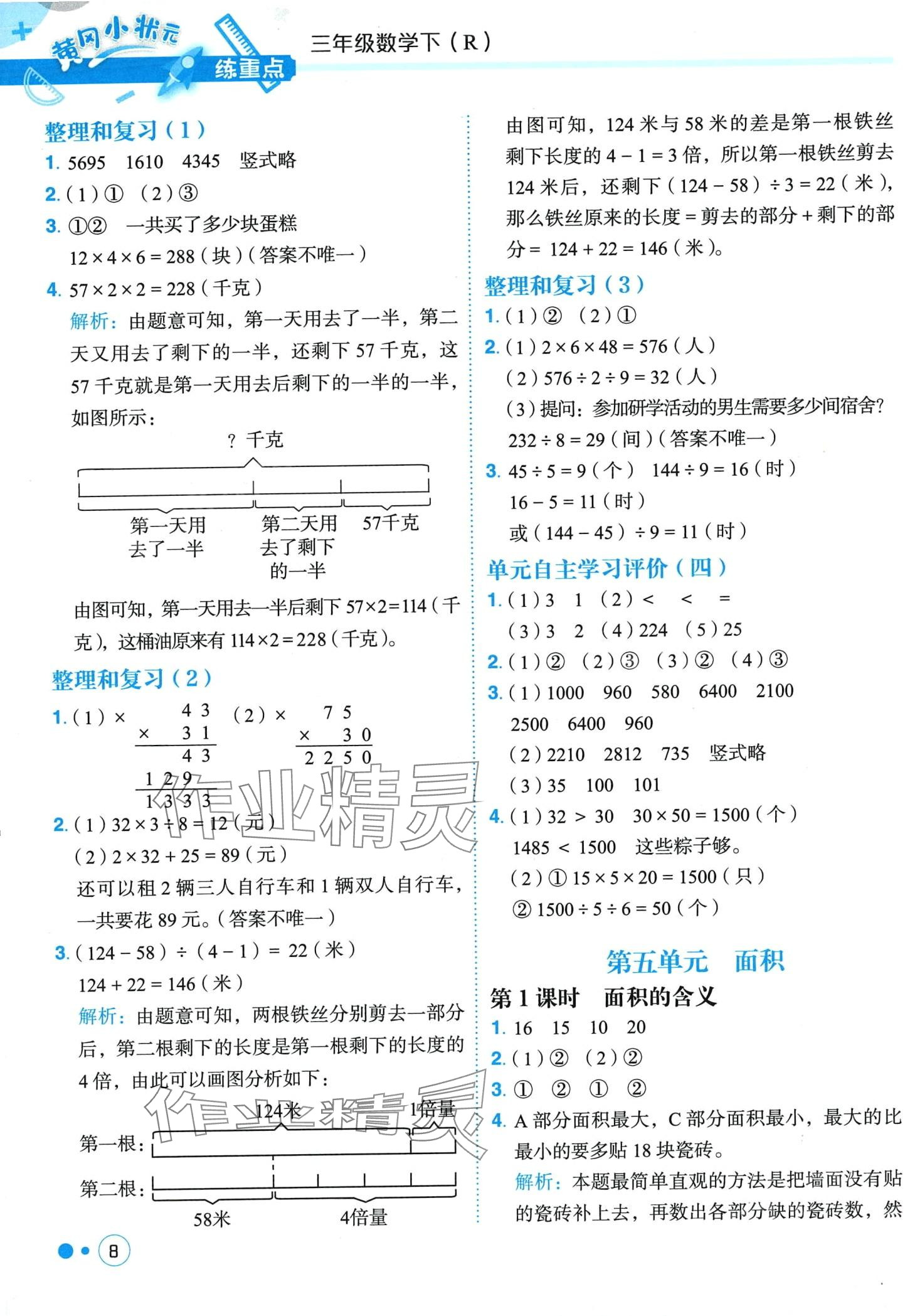 2024年黃岡小狀元練重點(diǎn)三年級數(shù)學(xué)下冊人教版 第8頁