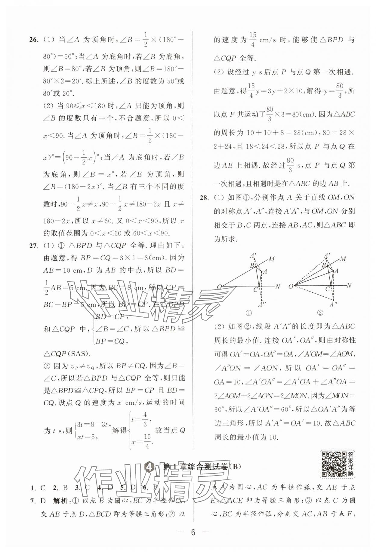 2025年亮點(diǎn)給力大試卷八年級數(shù)學(xué)上冊蘇科版 第6頁