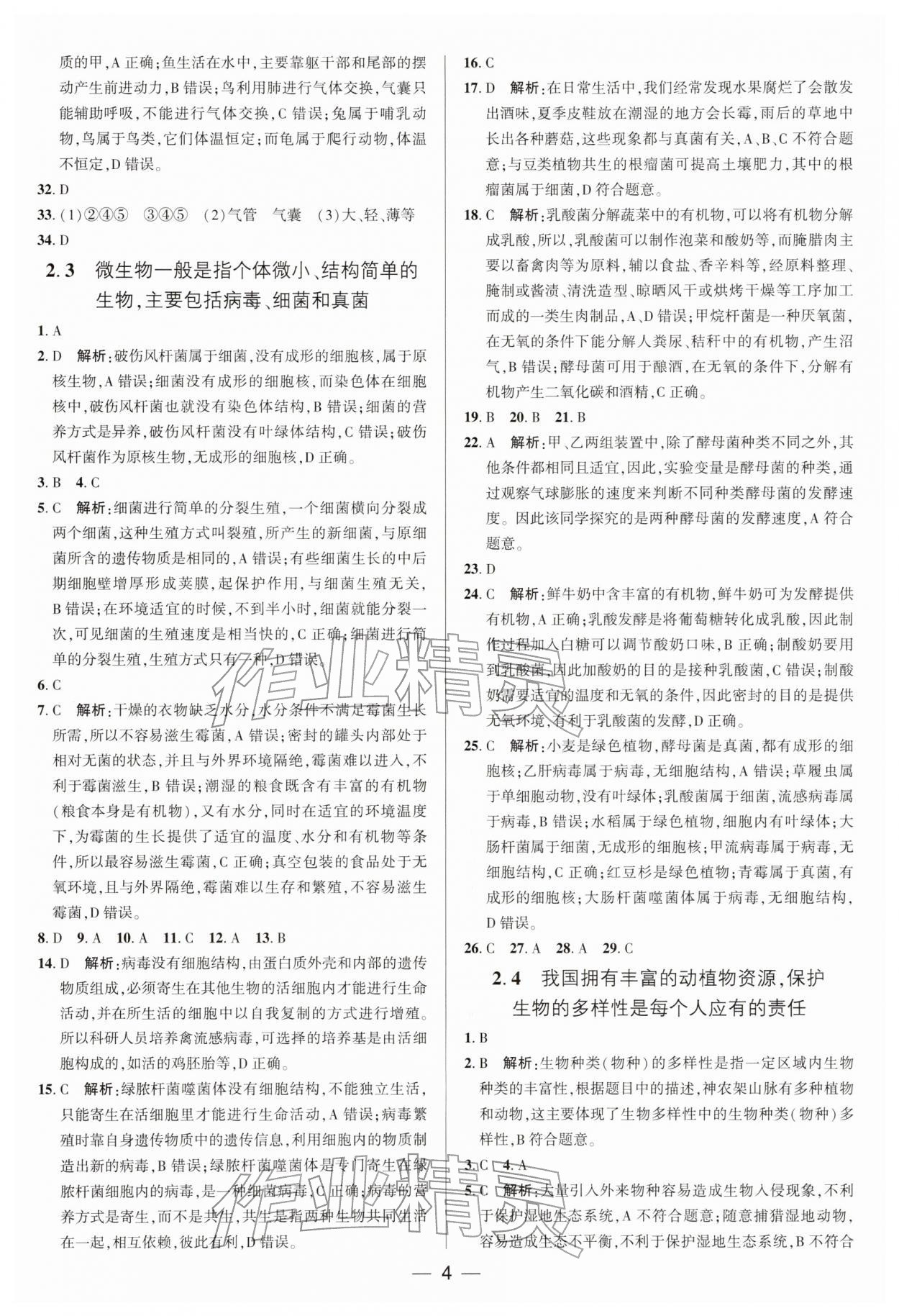2026年中考专题分类卷生物&nbsp;参考答案第4页
