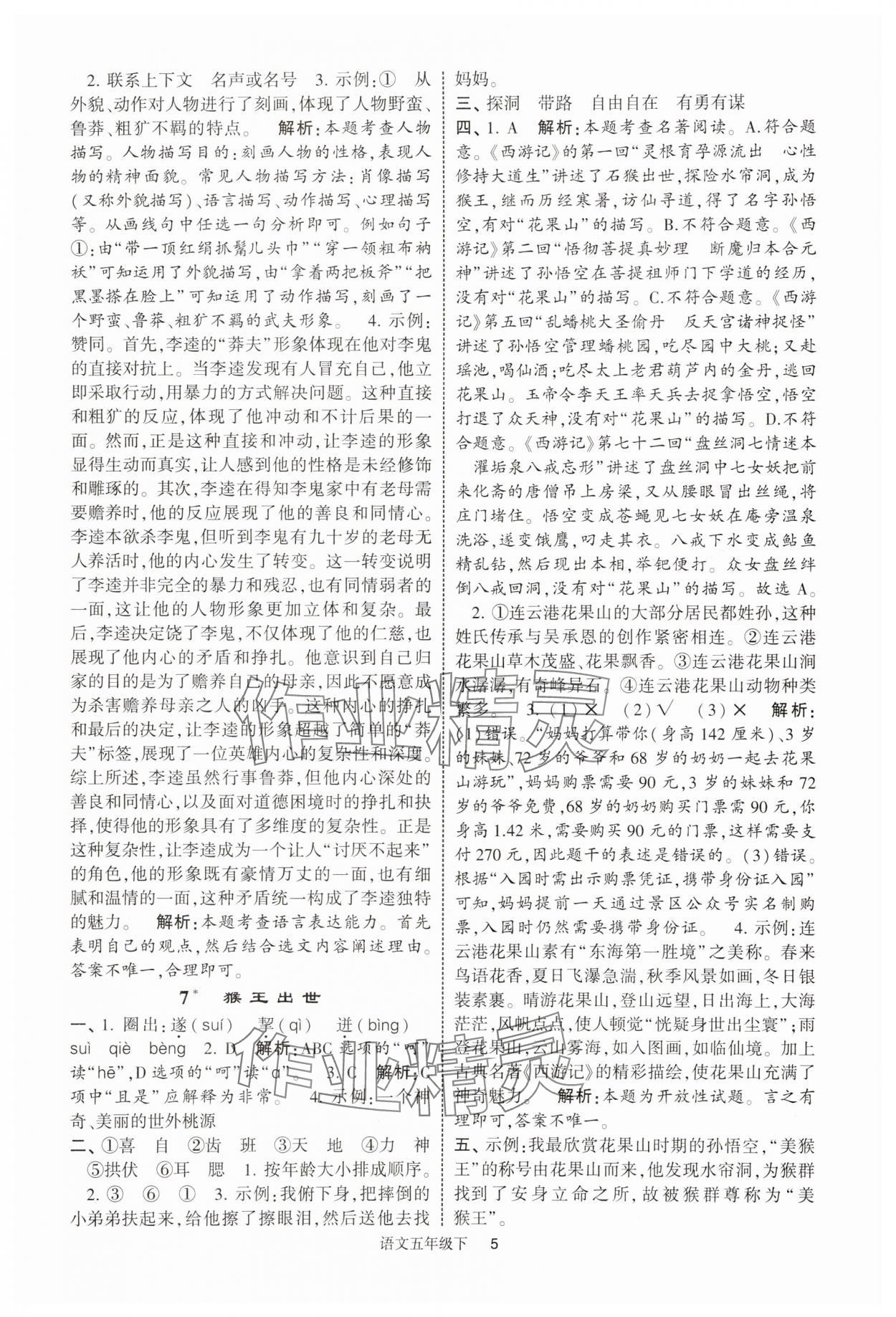 2025年經(jīng)綸學(xué)典提高班五年級語文下冊人教版浙江專版 第5頁