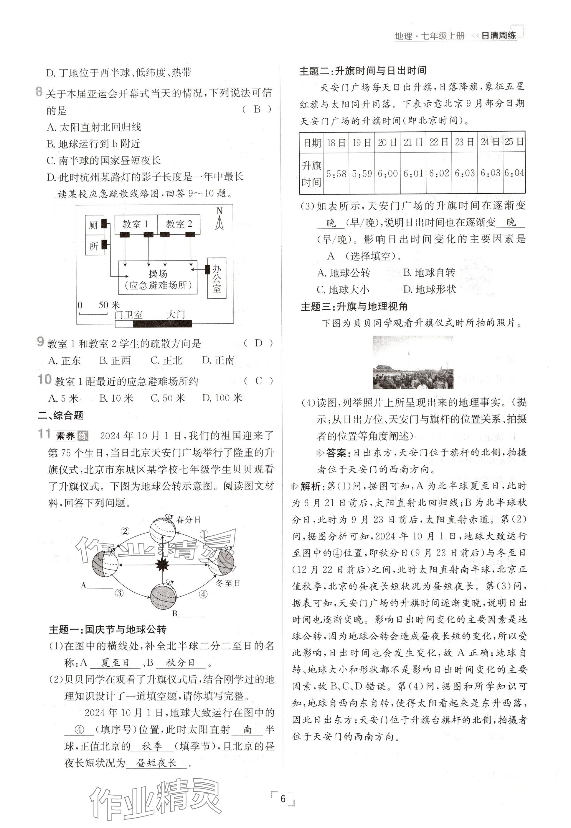 2024年日清周練七年級地理上冊人教版 參考答案第6頁