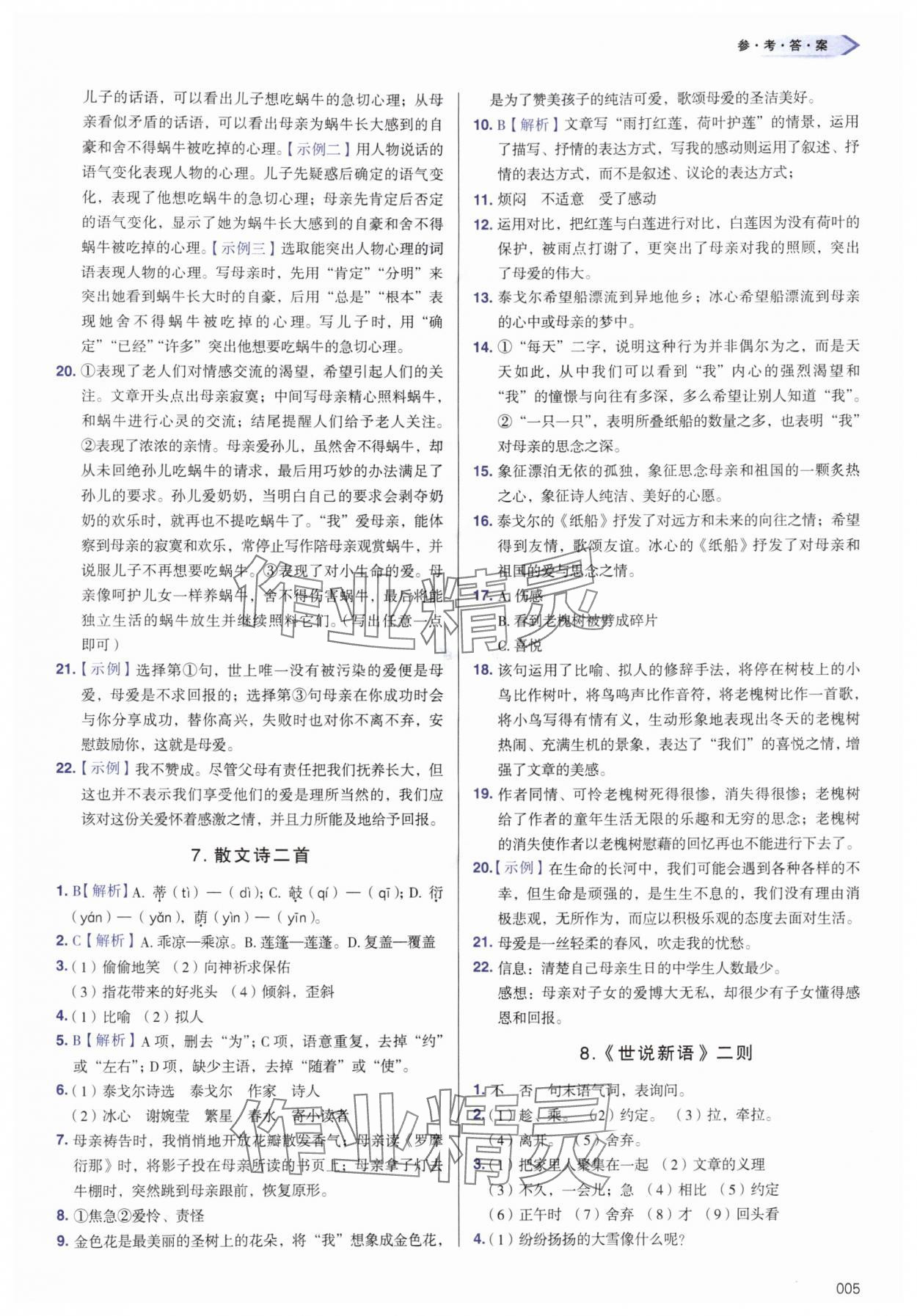 2025年学习质量监测七年级语文上册人教版 第5页