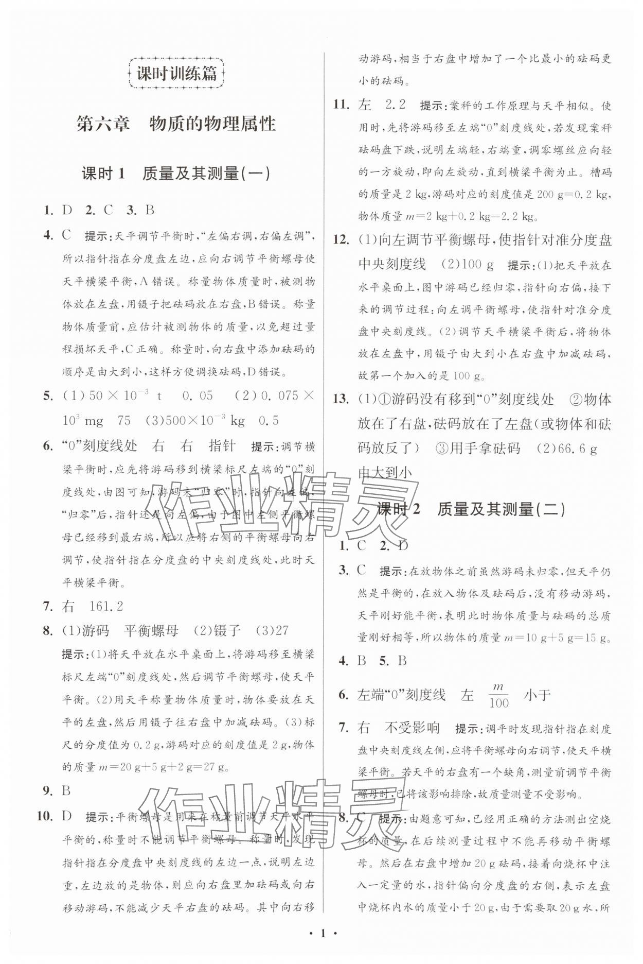 2025年小題狂做八年級物理下冊蘇科版提優(yōu)版 參考答案第7頁