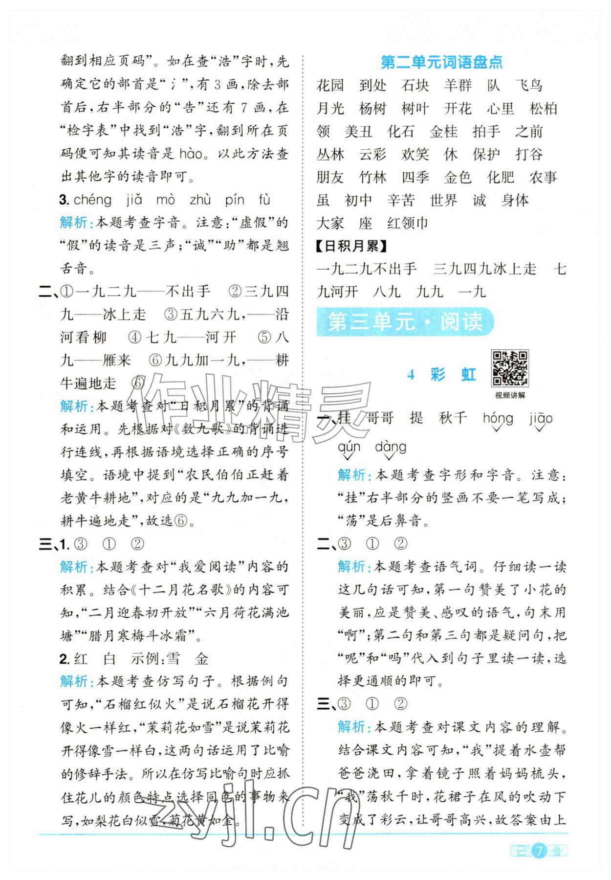 2026年阳光同学课时优化作业二年级语文上册人教版&nbsp;参考答案第7页
