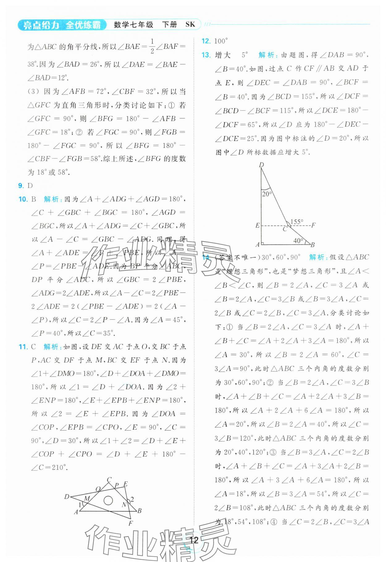 2024年亮點(diǎn)給力全優(yōu)練霸七年級(jí)數(shù)學(xué)下冊(cè)蘇科版 第12頁