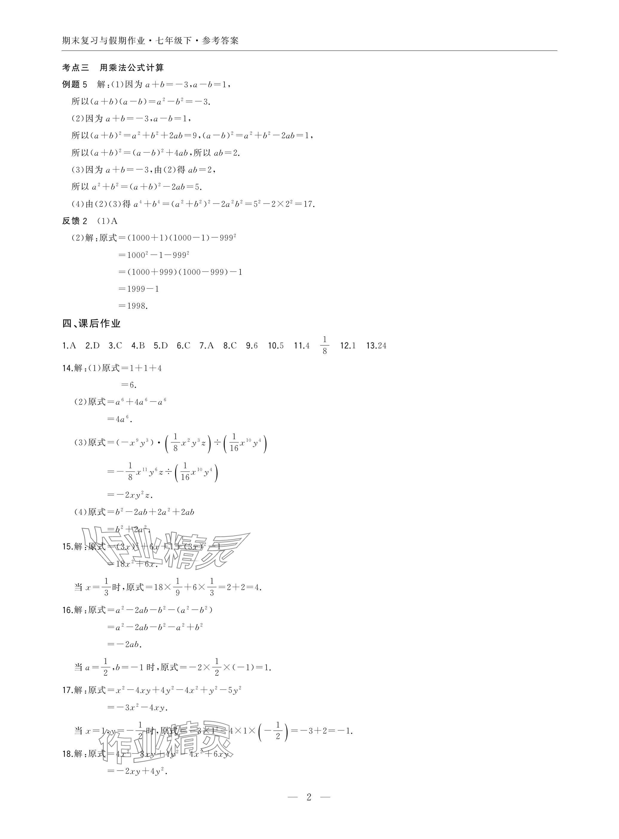 2025年智能作业与测评期末复习与假期作业七年级数学下册北师大版 参考答案第2页