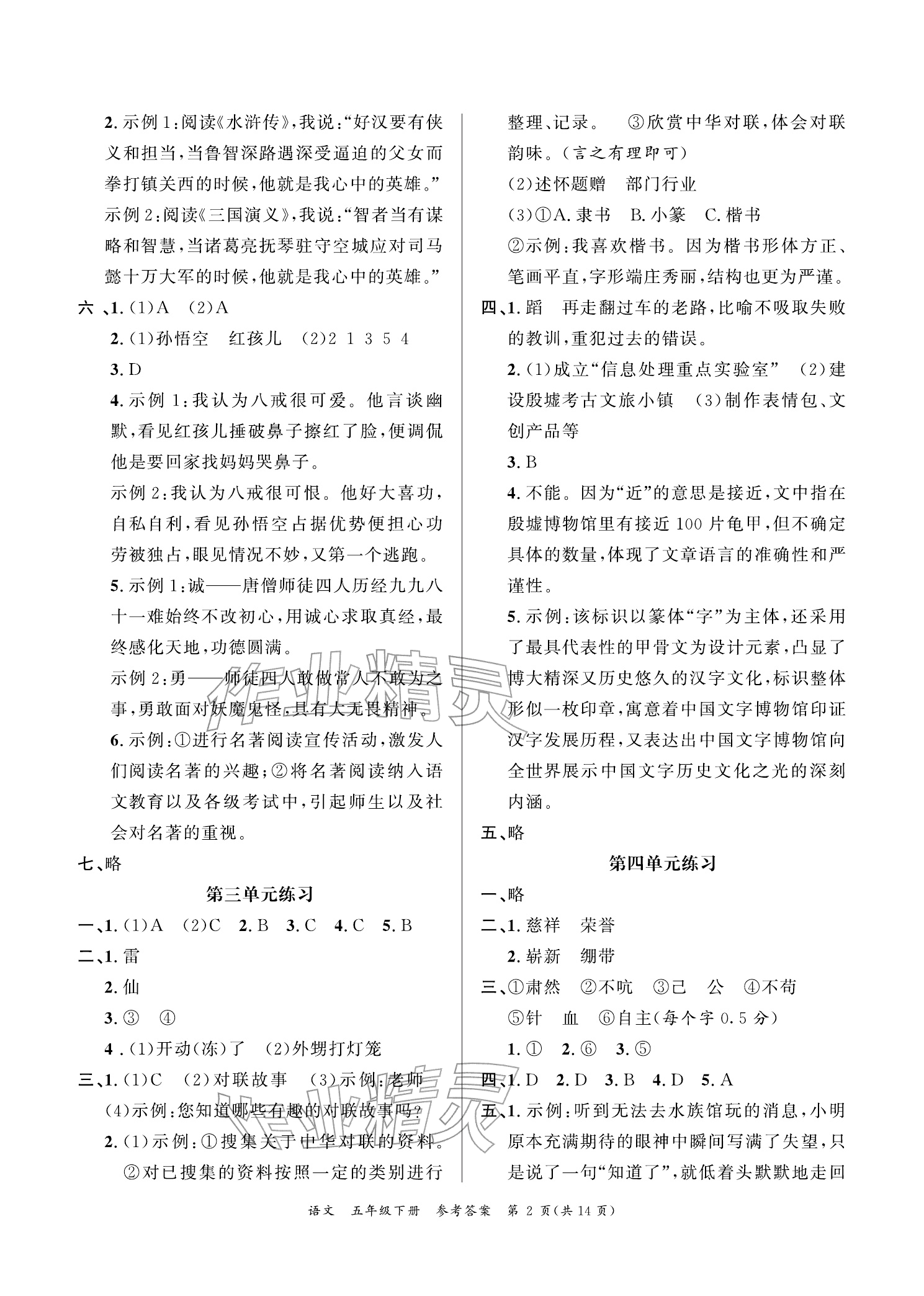 2026年小学学业质量检测精编五年级语文下册人教版&nbsp;参考答案第2页