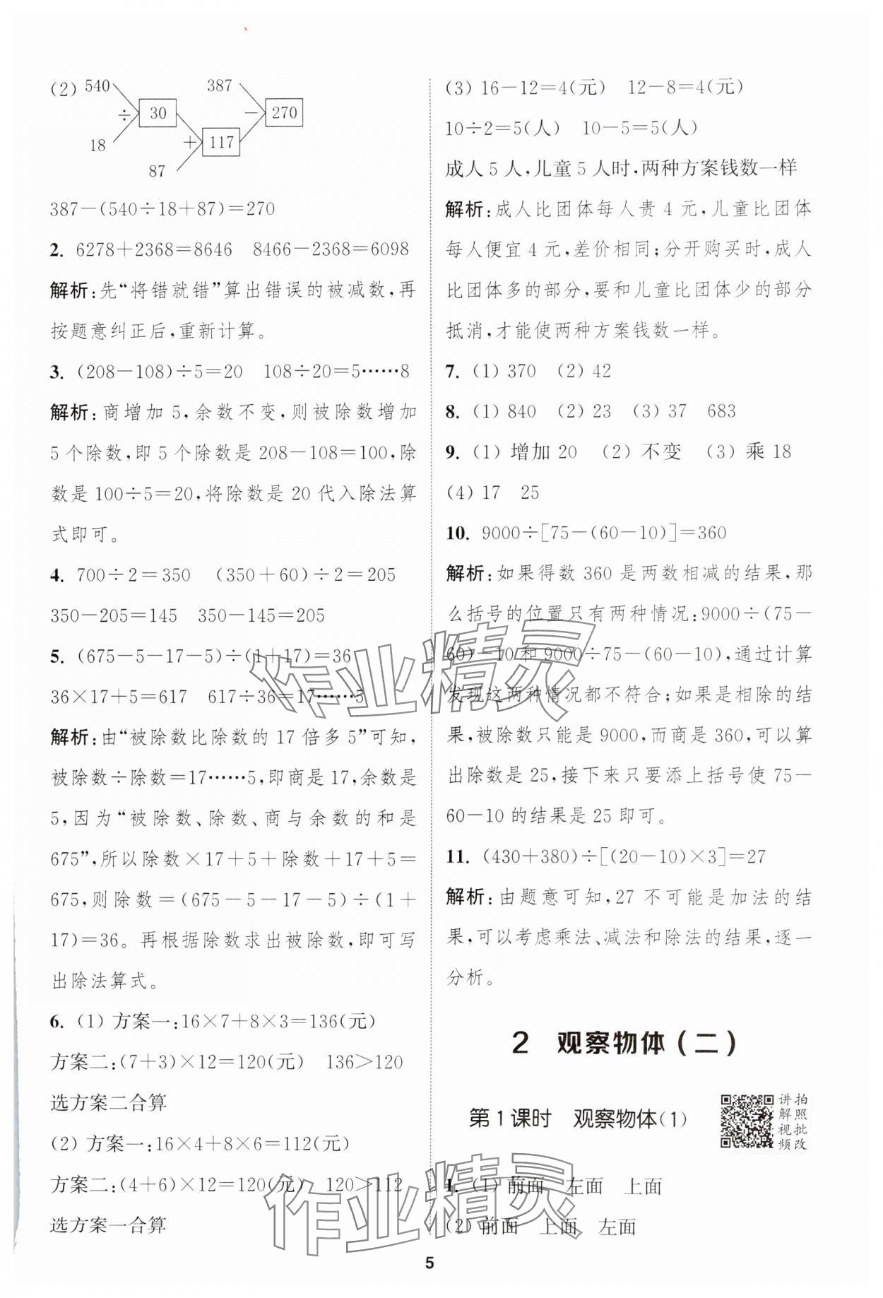 2025年拔尖特訓(xùn)四年級數(shù)學(xué)下冊人教版 參考答案第5頁