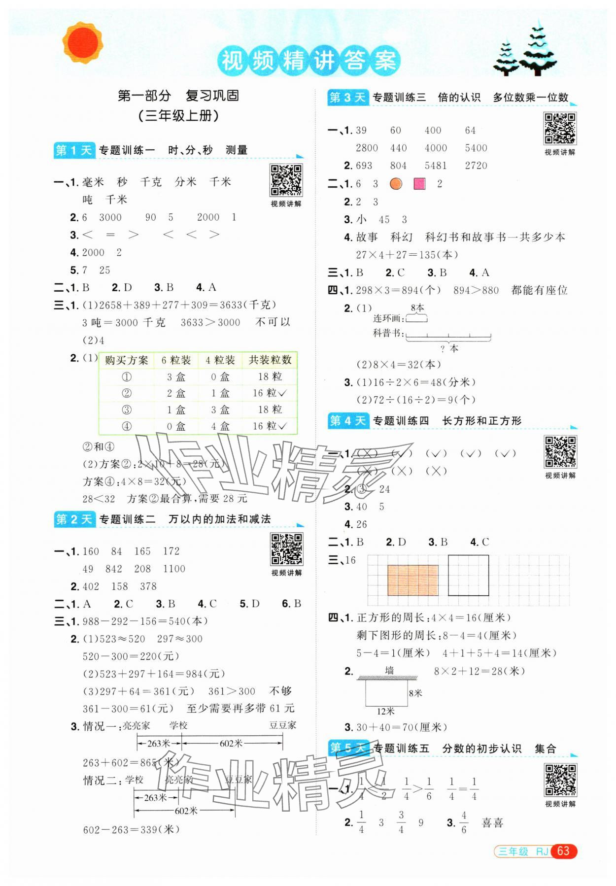 2025年陽光同學寒假銜接三年級數學人教版 第1頁