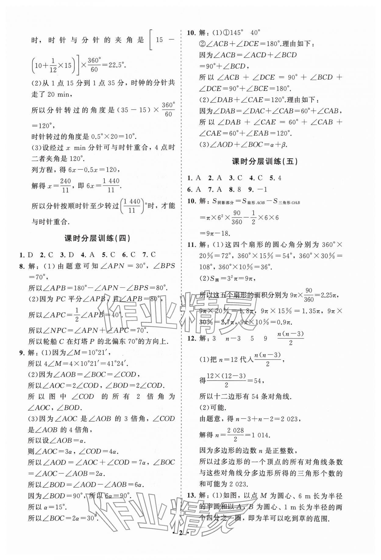 2024年同步練習(xí)冊(cè)分層卷六年級(jí)數(shù)學(xué)下冊(cè)魯教版54制 參考答案第2頁(yè)