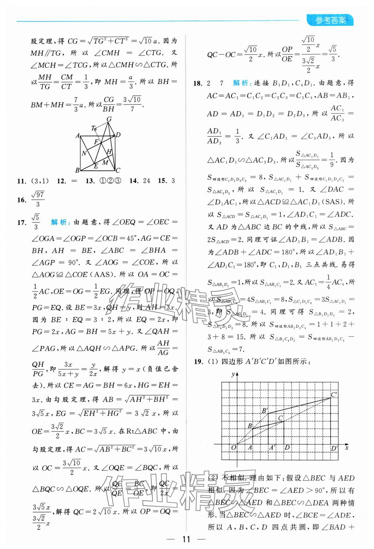 2025年亮点给力全优卷霸九年级数学下册苏科版 参考答案第11页