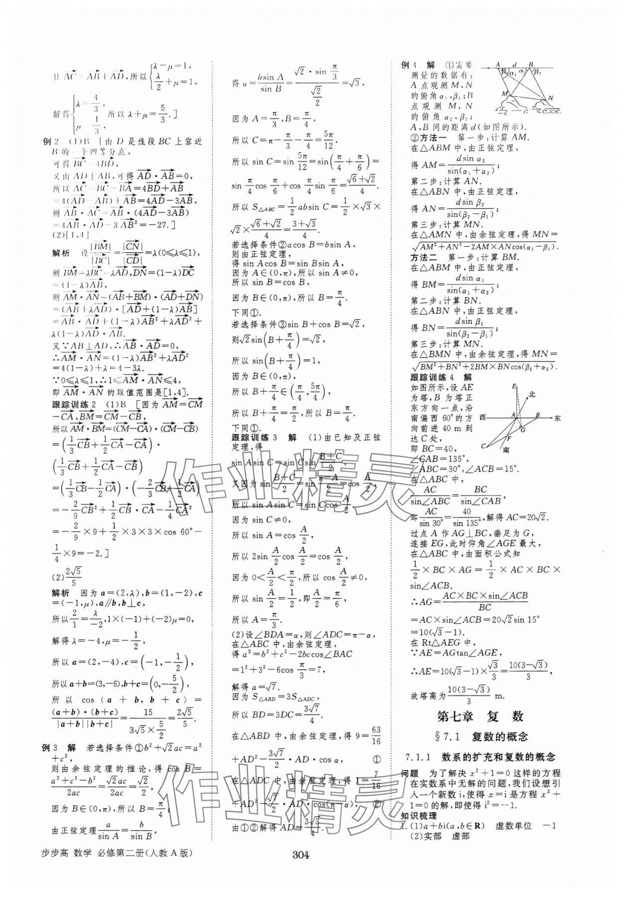 2025年步步高學(xué)習(xí)筆記高中數(shù)學(xué)必修第二冊(cè)人教版 第11頁(yè)