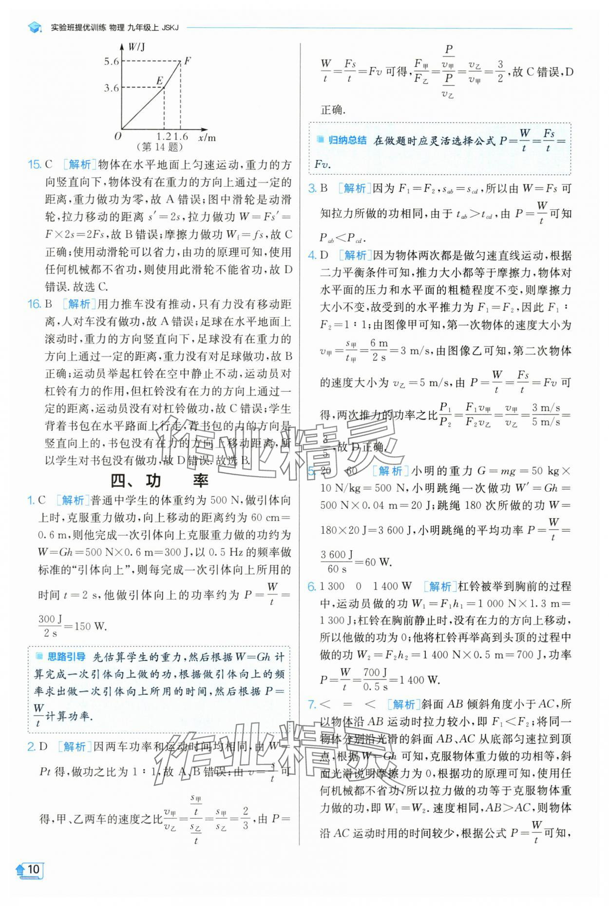 2024年实验班提优训练九年级物理上册苏科版 参考答案第11页