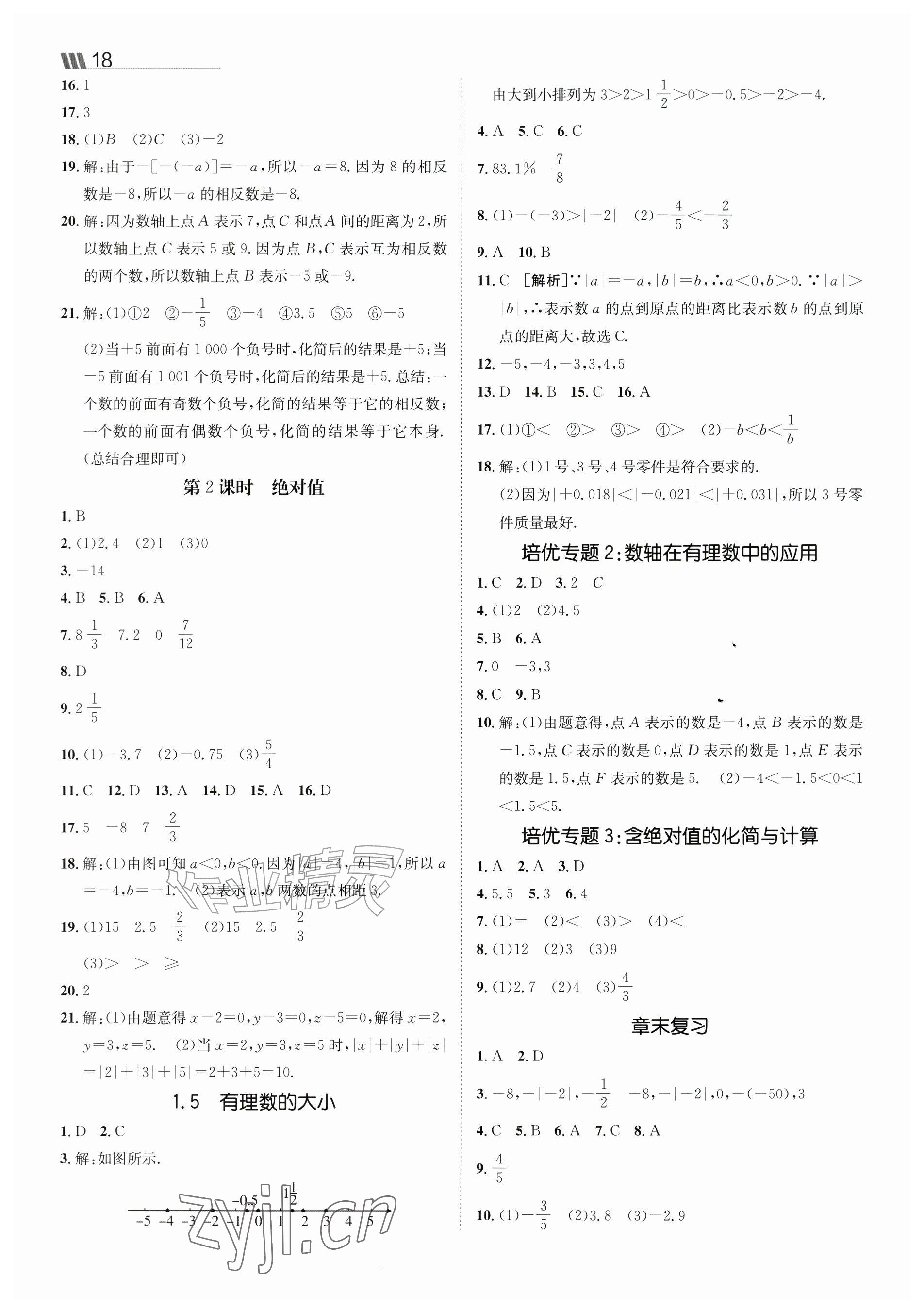 2026年同行学案七年级数学上册青岛版&nbsp;参考答案第2页