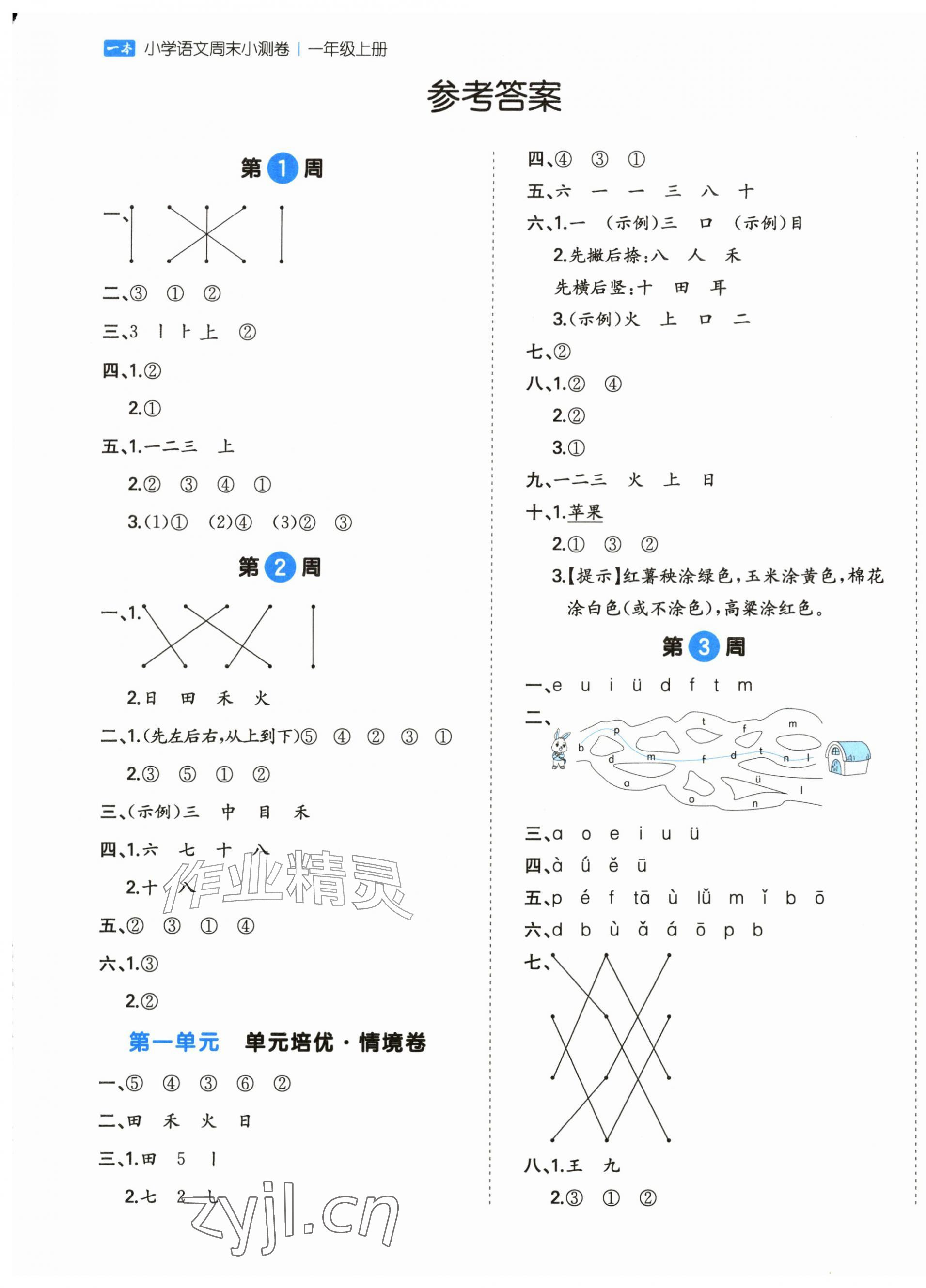 2026年一本周末小测卷一年级语文上册人教版&nbsp;第1页