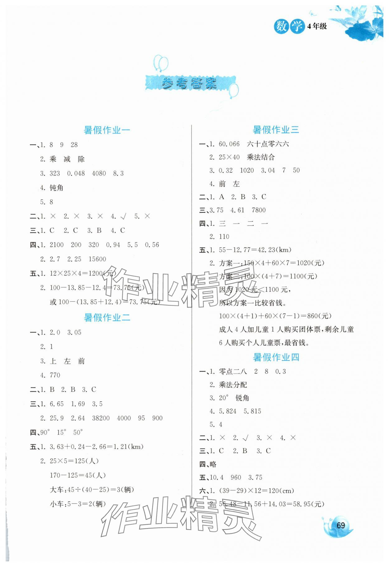 2025年卓遠暑假生活河北美術(shù)出版社四年級數(shù)學 第1頁