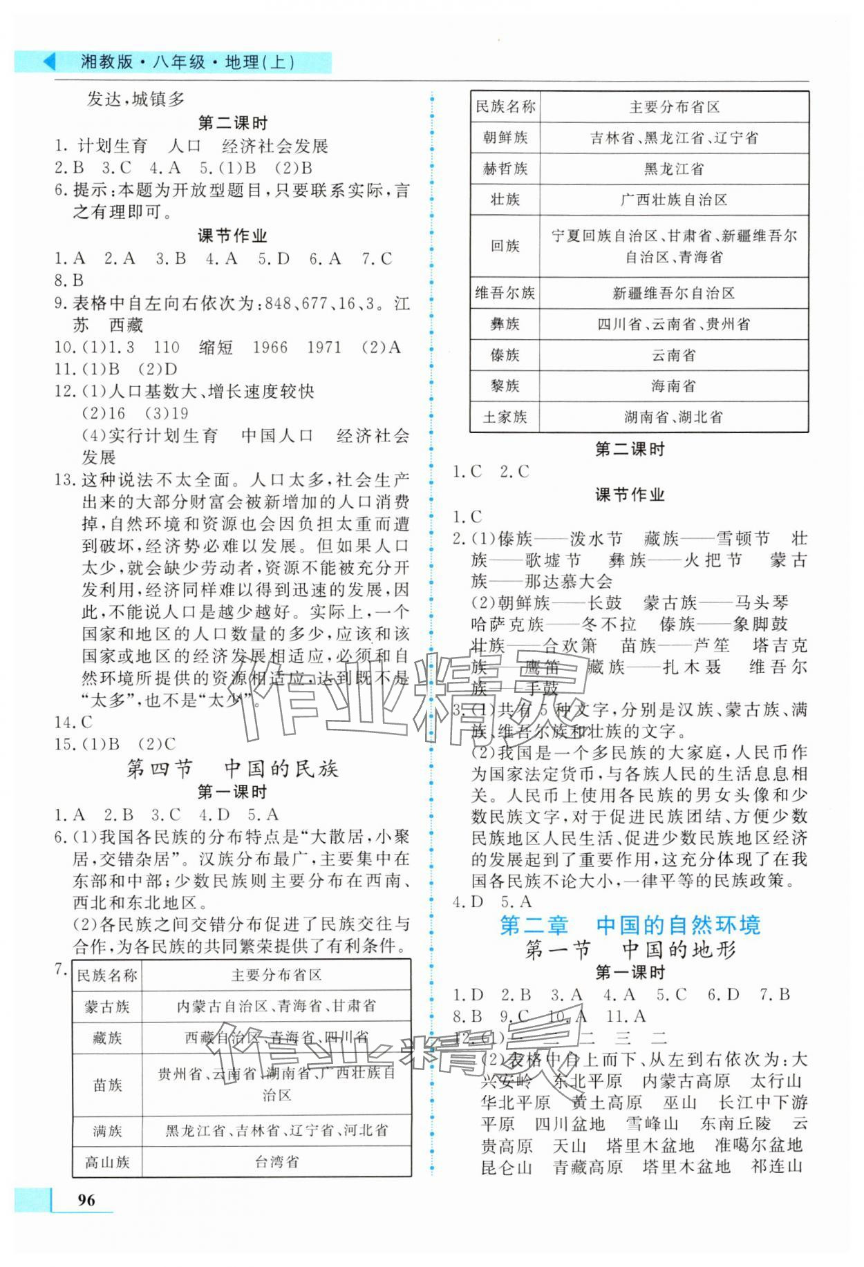 2024年名師點(diǎn)撥配套練習(xí)課時(shí)作業(yè)八年級(jí)地理上冊(cè)湘教版 第2頁