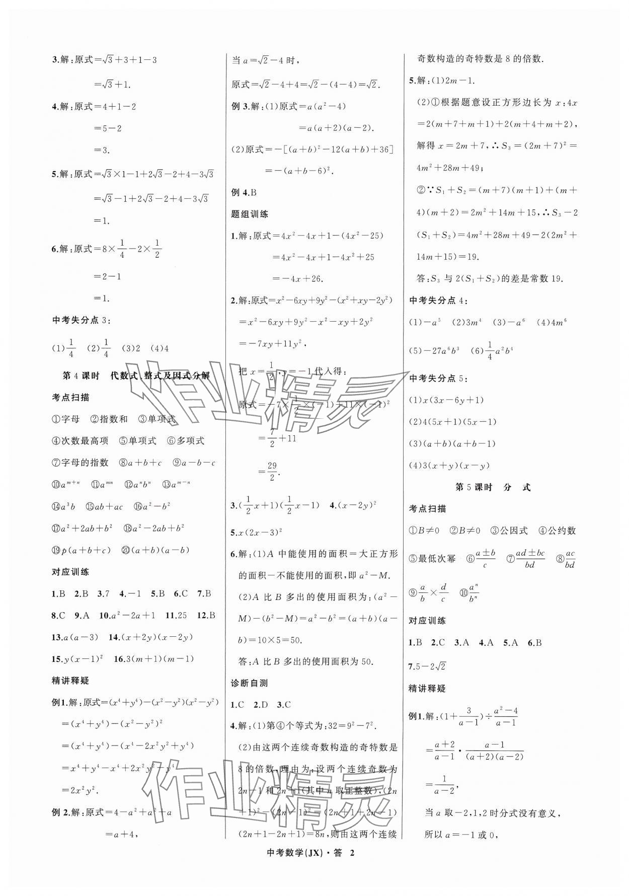 2024年名师面对面中考满分特训方案数学江西专版 参考答案第2页