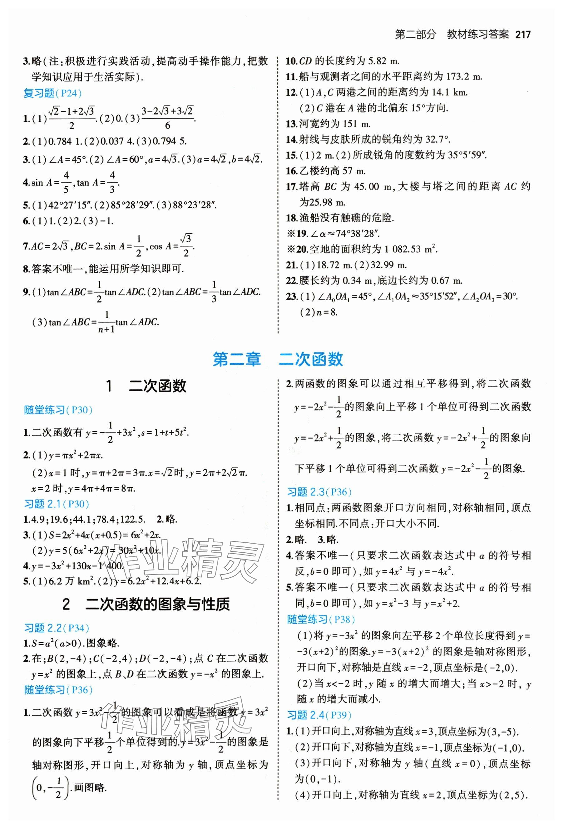 2025年教材課本九年級數(shù)學(xué)下冊北師大版 參考答案第2頁