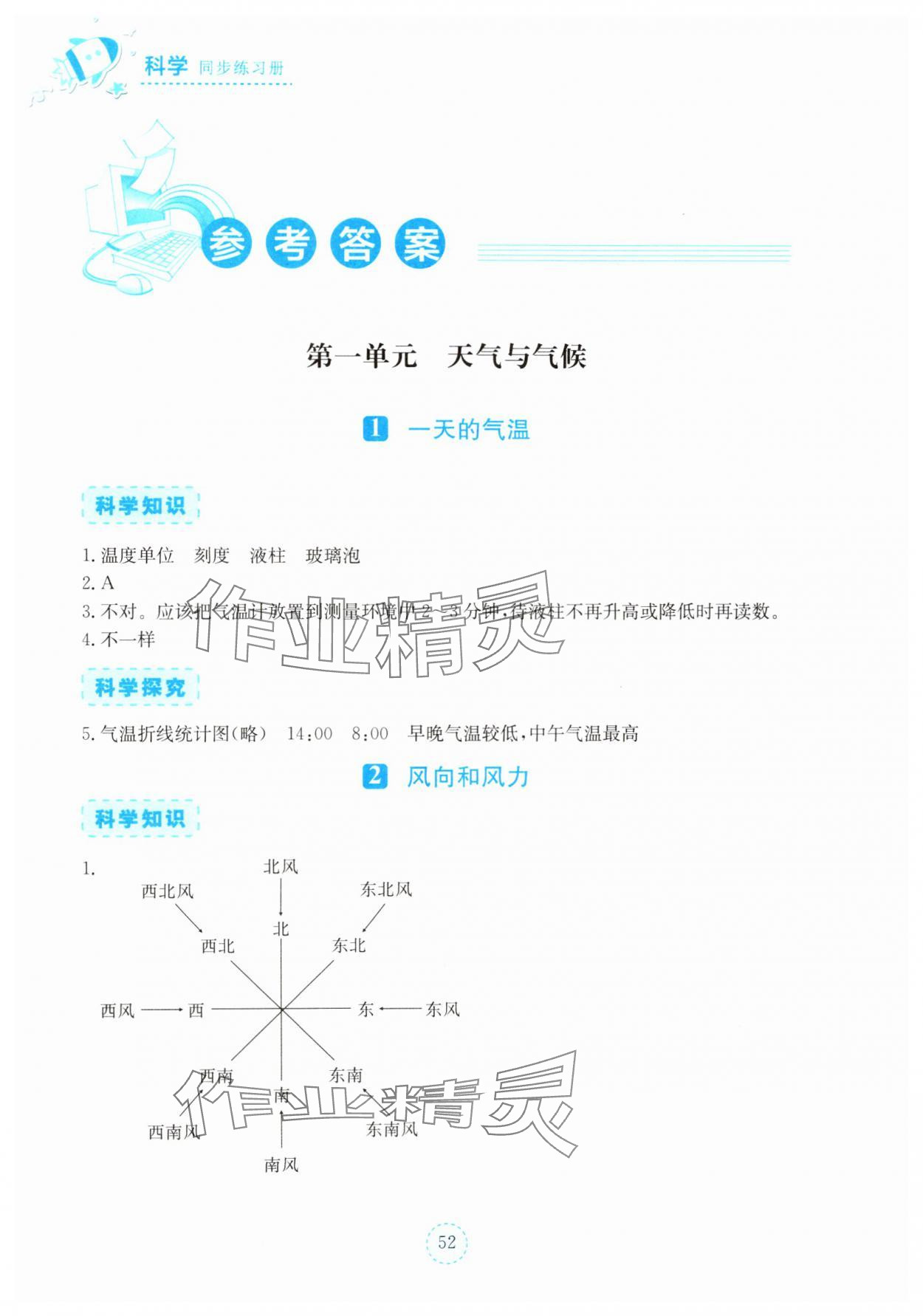 2025年科学同步练习册湖北教育出版社四年级科学下册人教版鄂教版 参考答案第1页