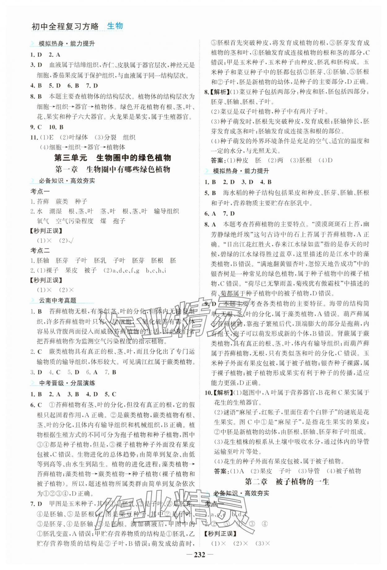 2024年初中全程復(fù)習(xí)方略海峽文藝出版社生物&nbsp;第4頁(yè)