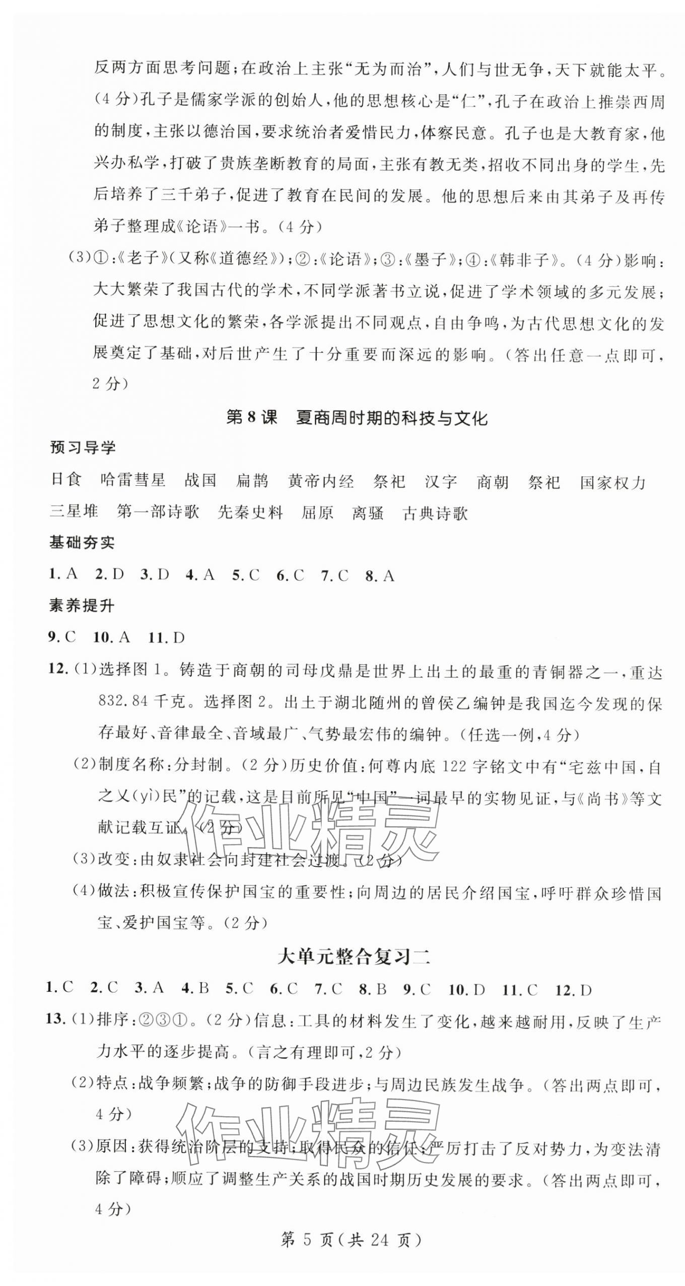 2025年名师测控七年级历史上册人教版云南专版 第5页