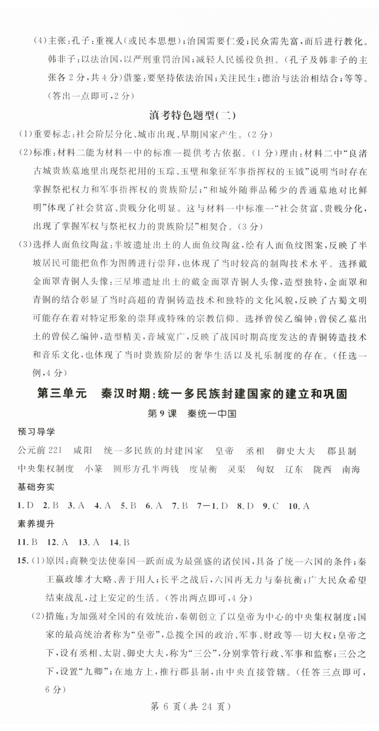 2025年名师测控七年级历史上册人教版云南专版 第6页